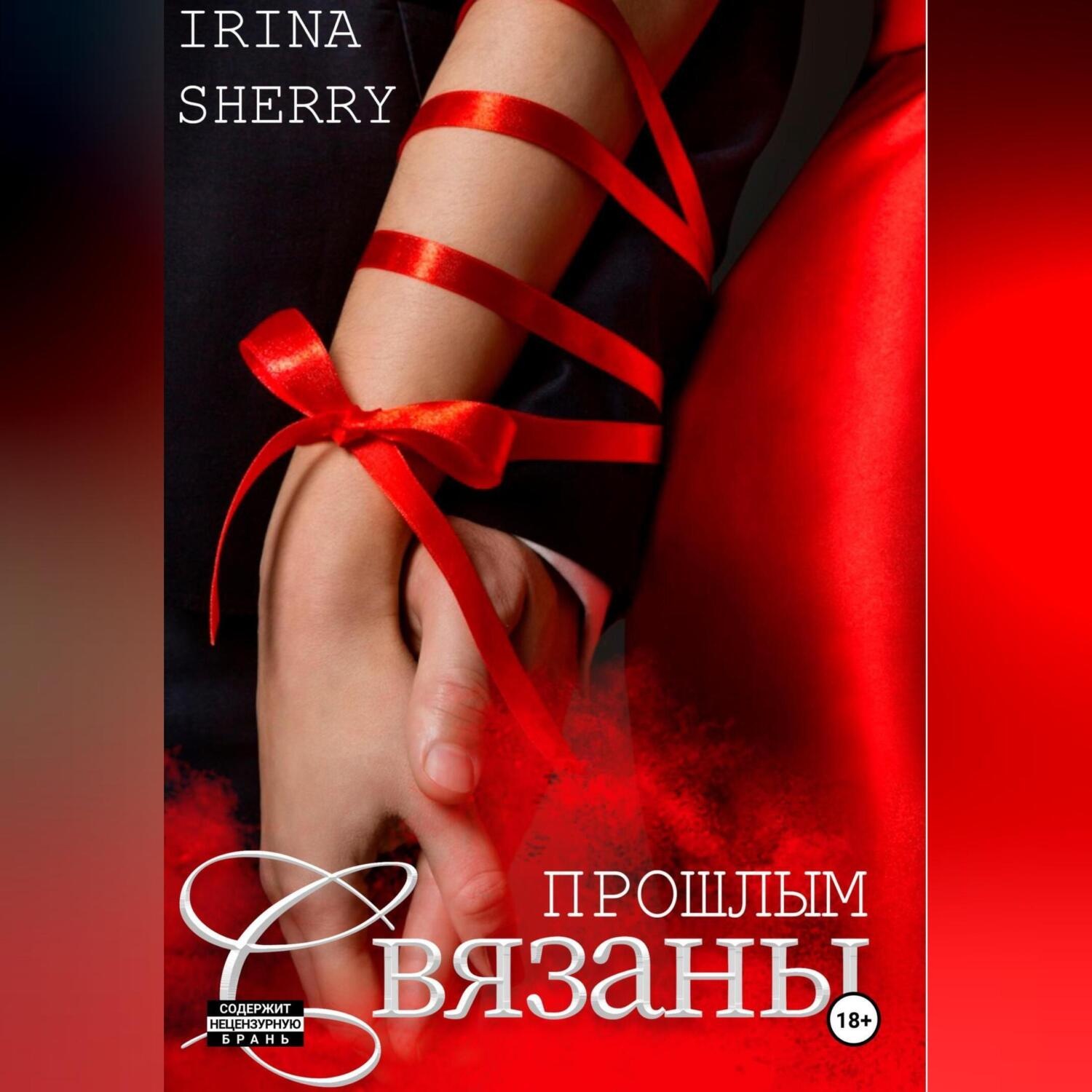 Обложка книги «Связаны прошлым»