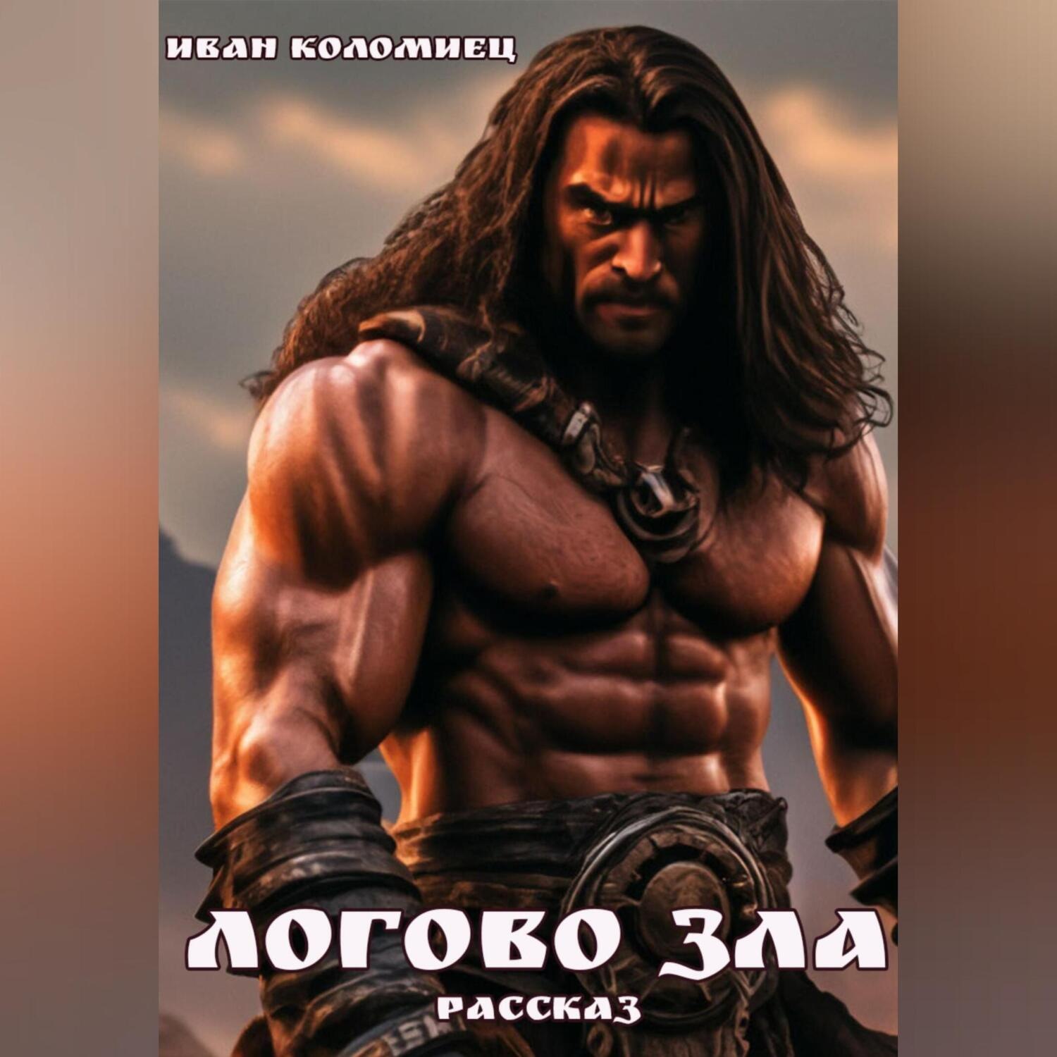 Обложка книги «Логово зла»