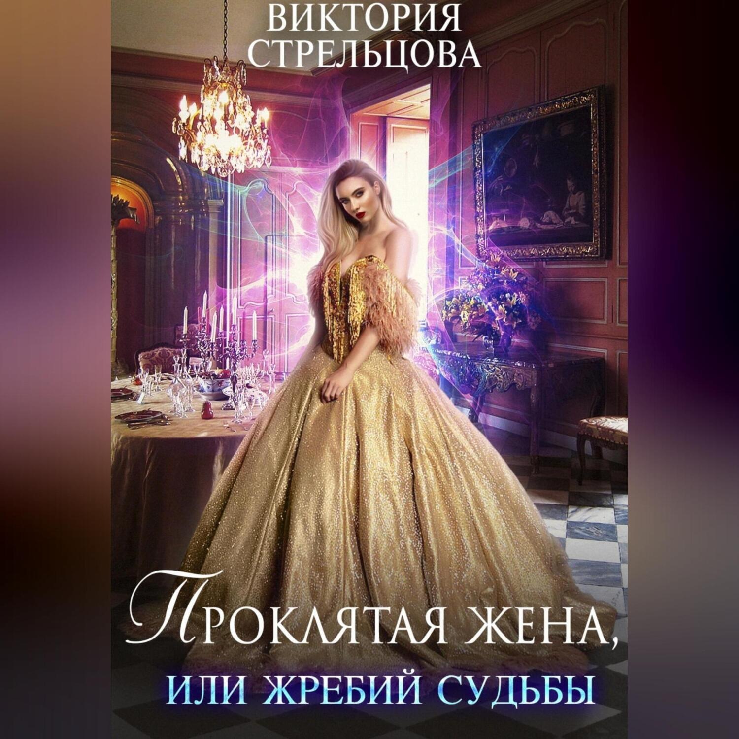 Обложка книги «Проклятая жена, или Жребий судьбы»