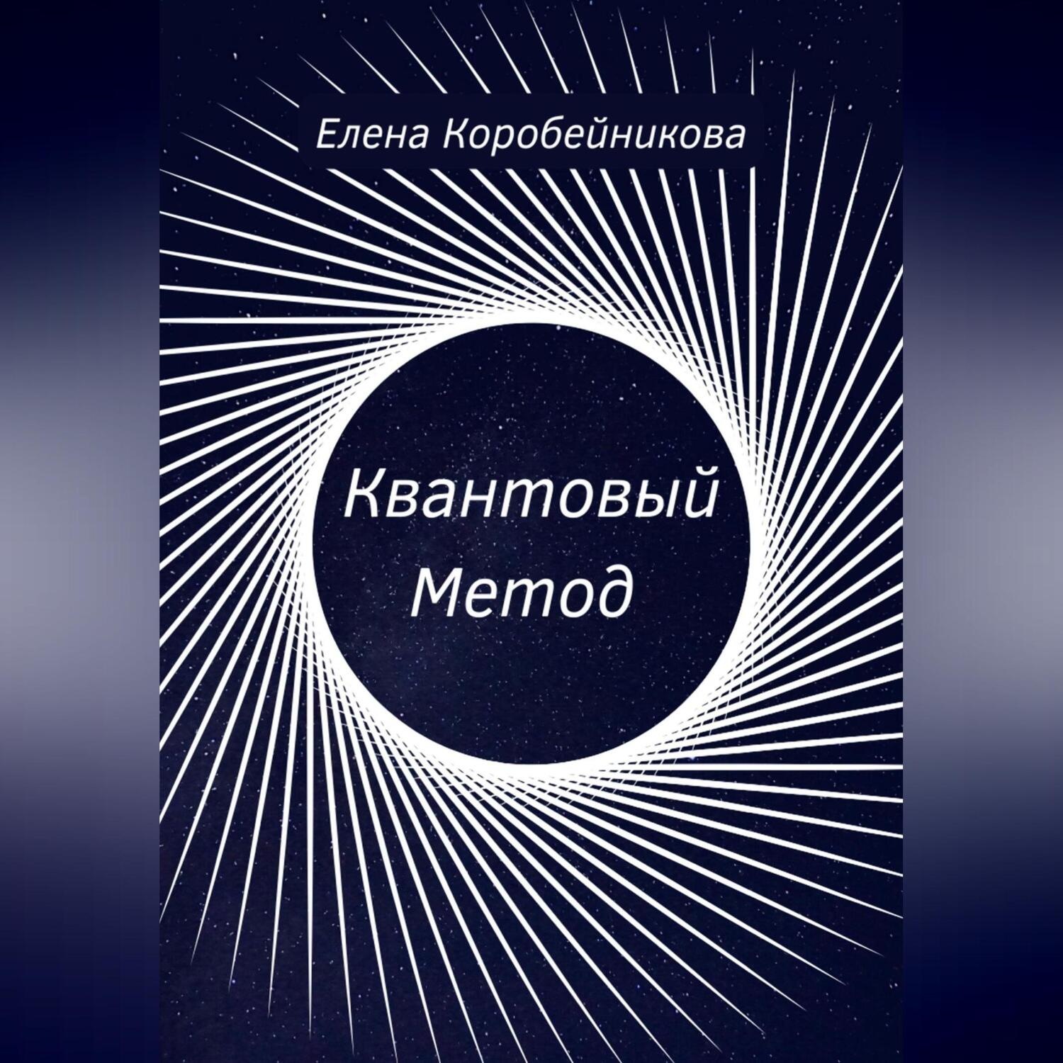 Обложка книги «Квантовый Метод»