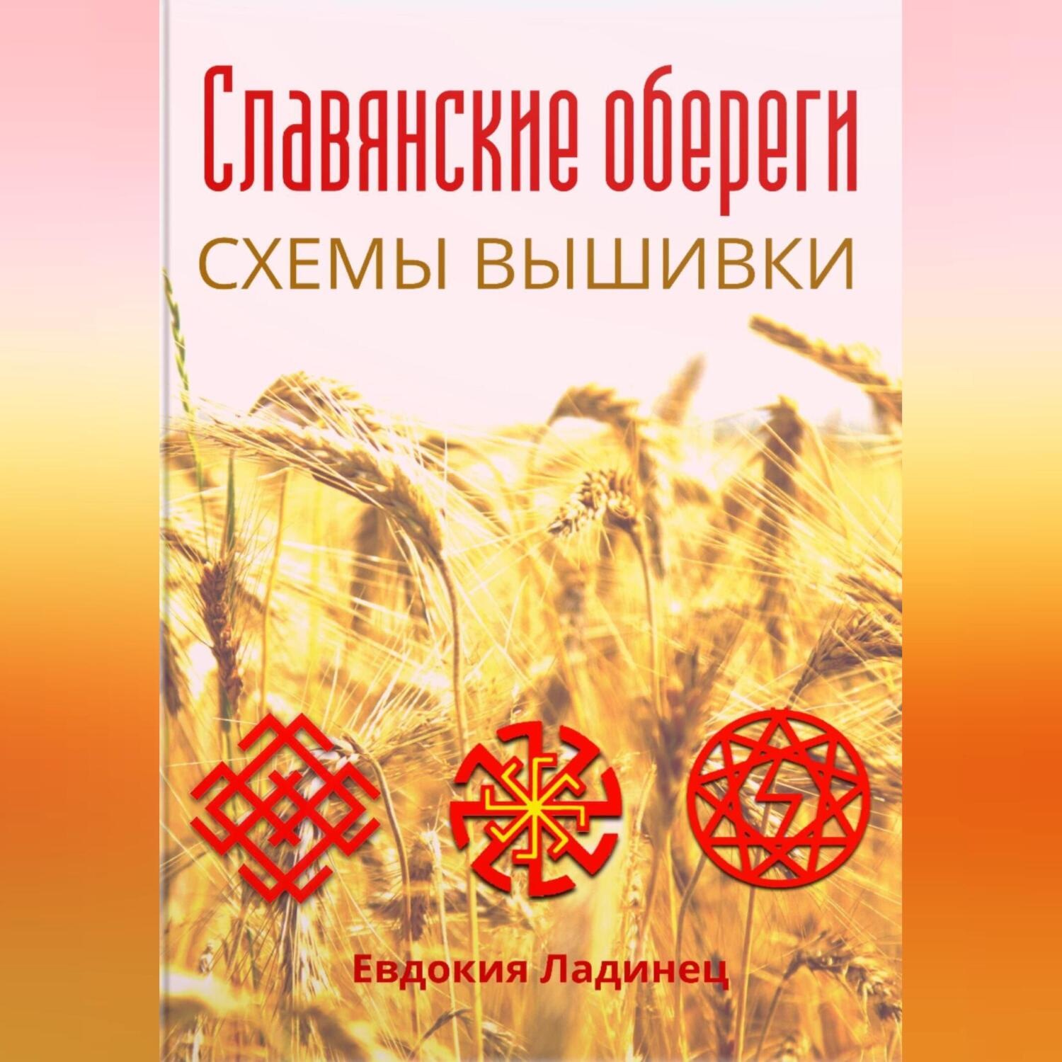 Обложка книги «Славянские обереги. Схемы вышивки»