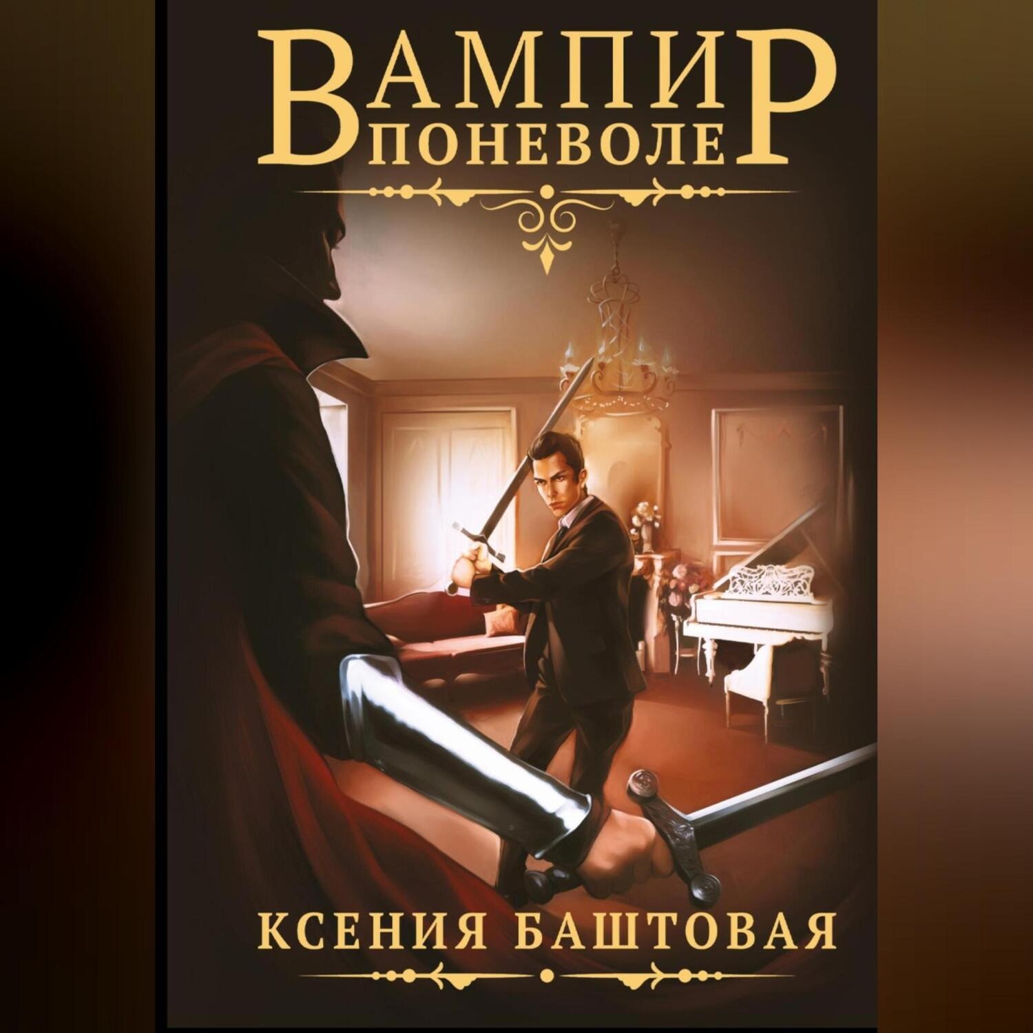 Обложка книги «Вампир поневоле»