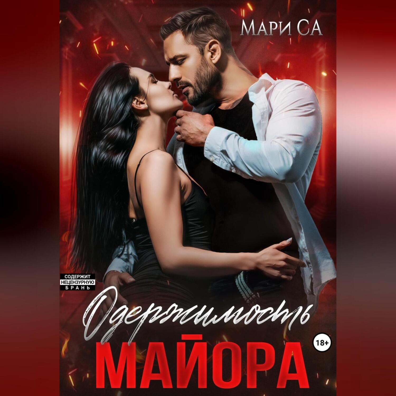 Обложка книги «Одержимость майора»