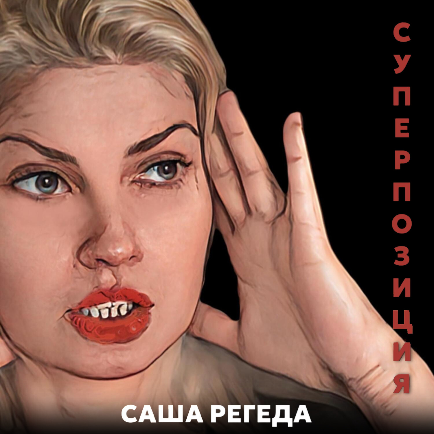 Обложка книги «Суперпозиция»