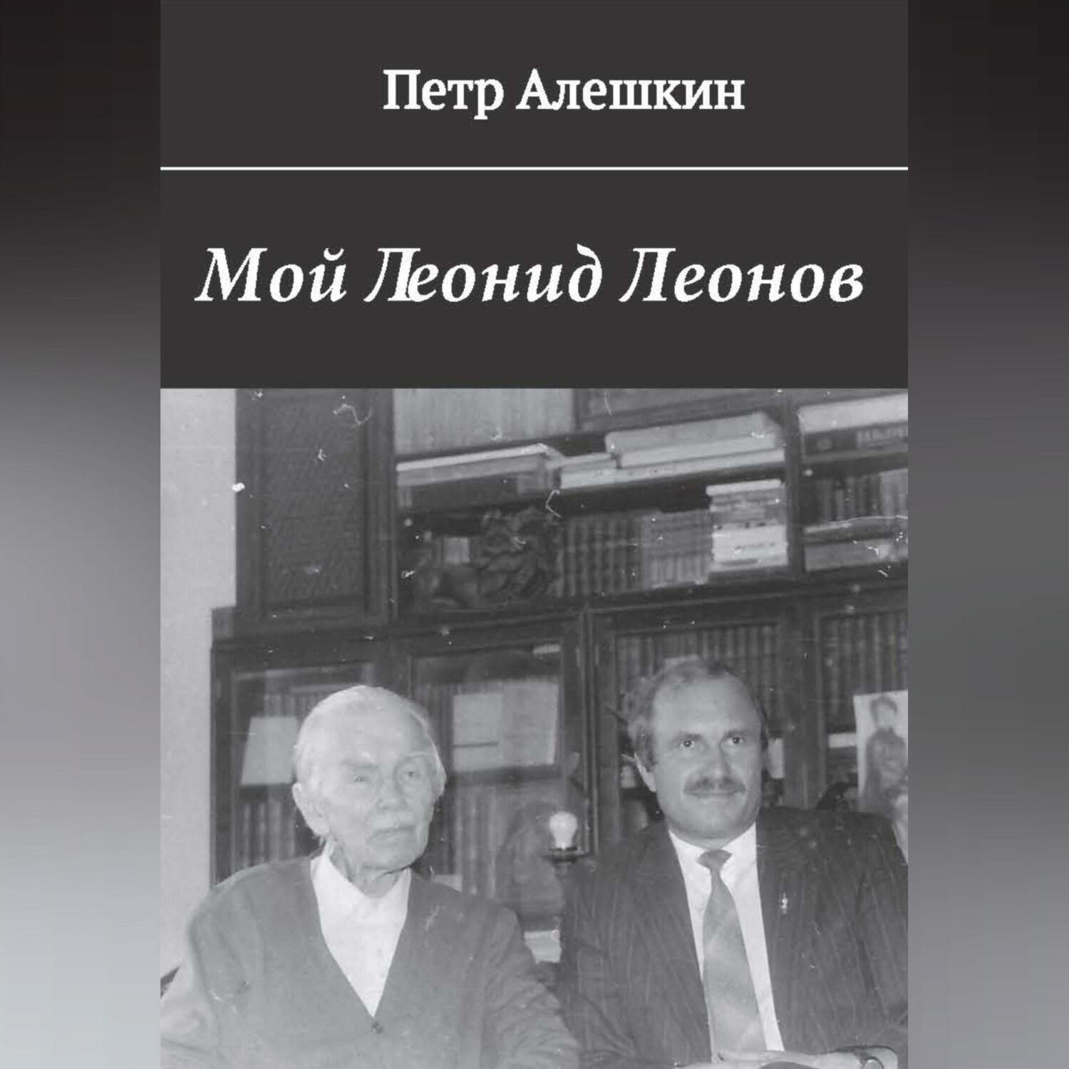 Обложка книги «Мой Леонид Леонов»
