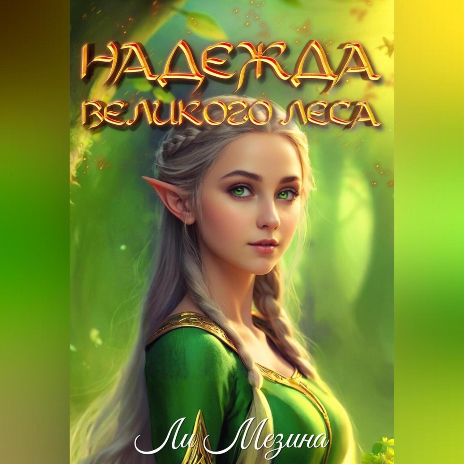 Обложка книги «Надежда великого леса»