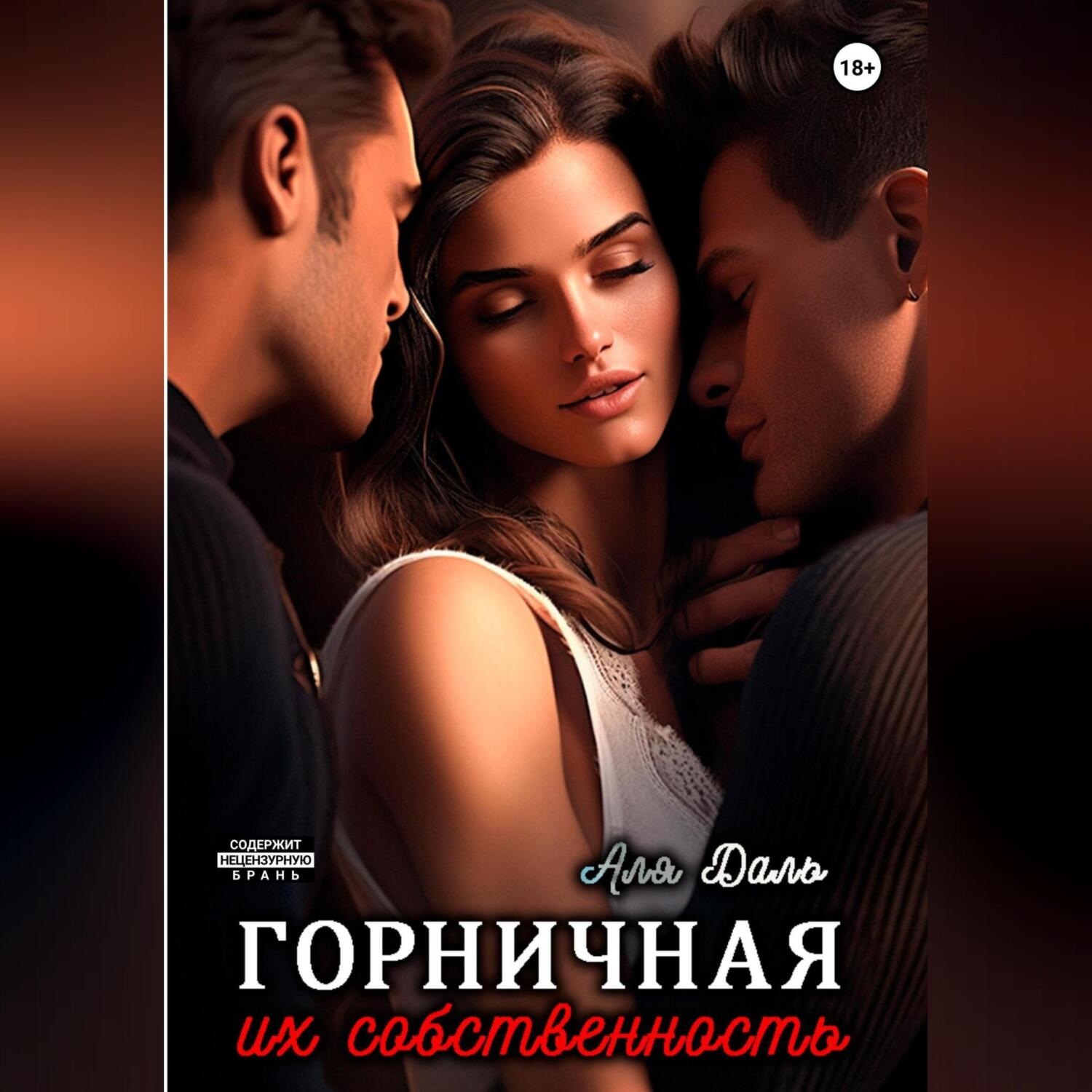 Обложка книги «Горничная. Их собственность»