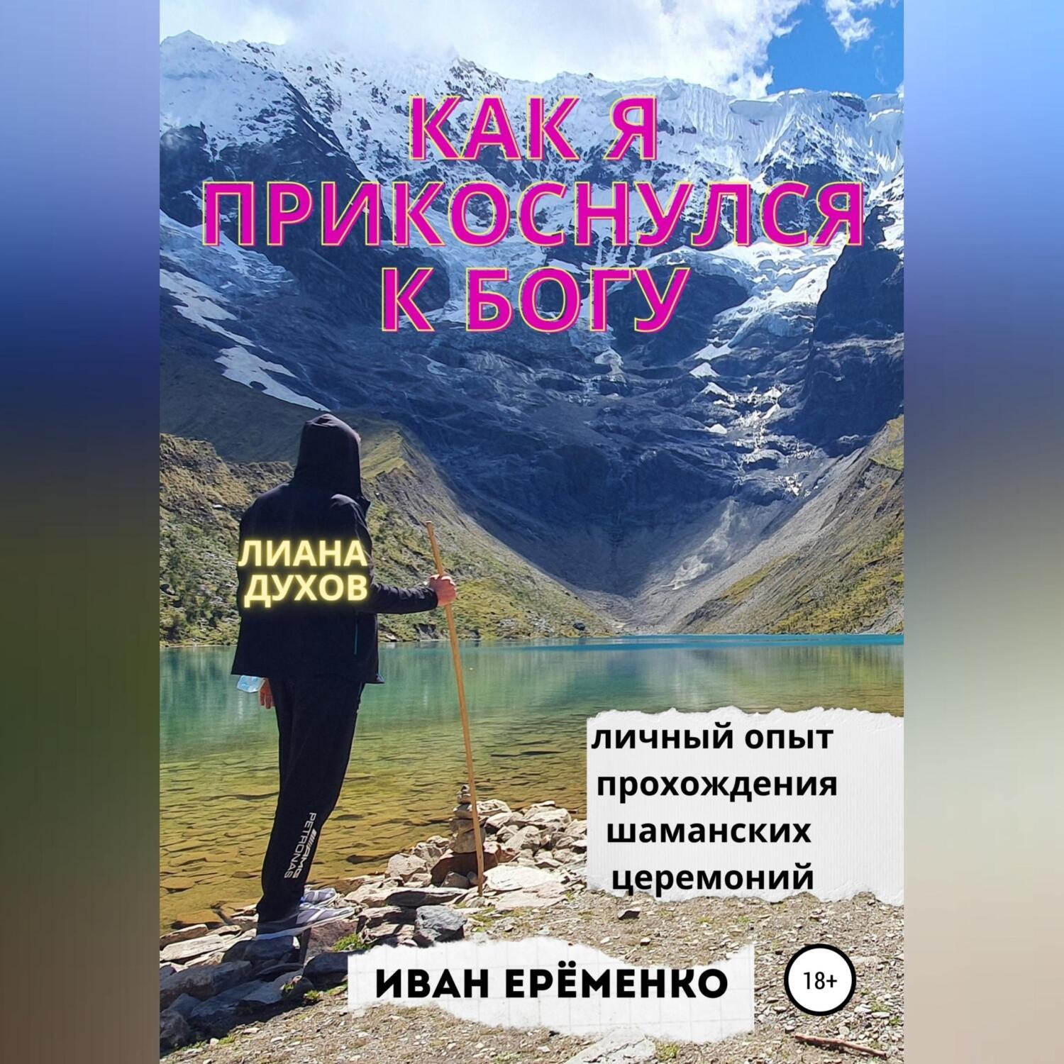 Обложка книги «Как я прикоснулся к Богу»
