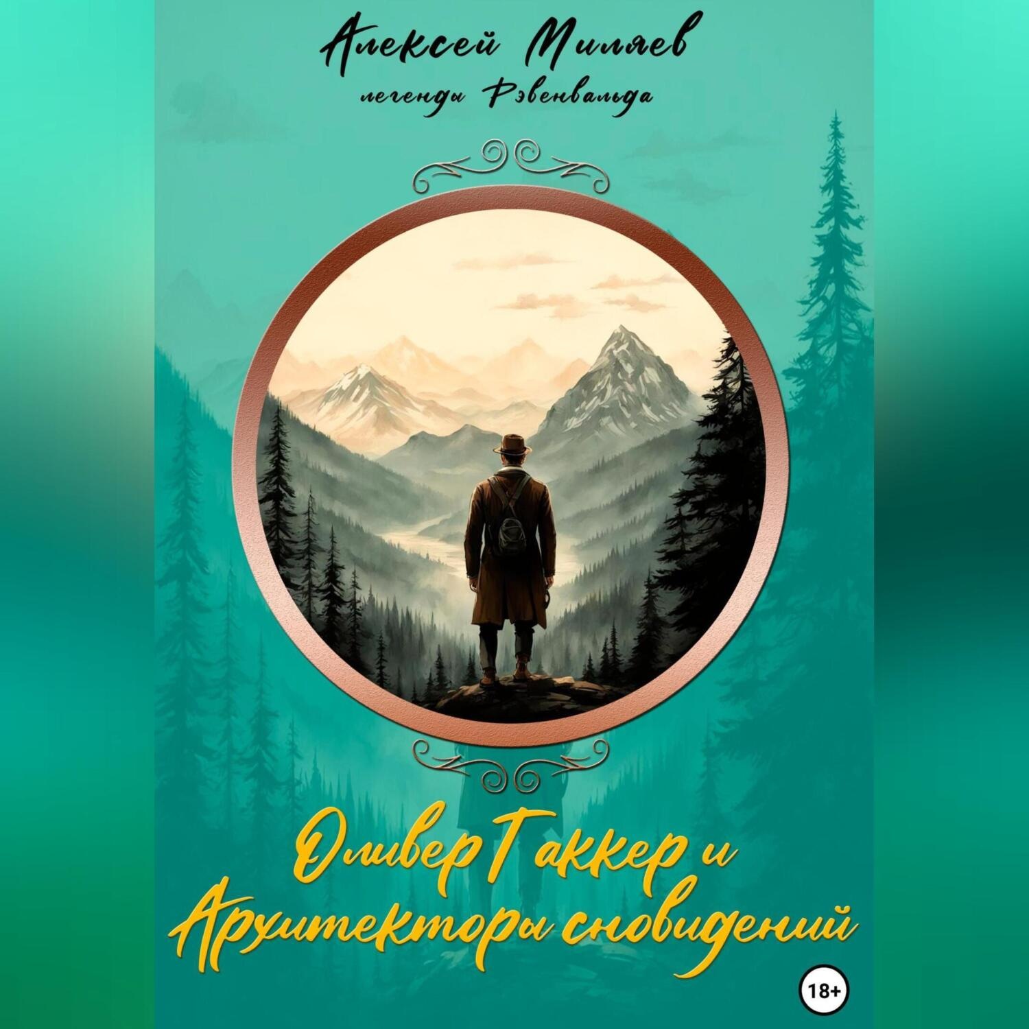 Обложка книги «Оливер Таккер и Архитекторы сновидений»
