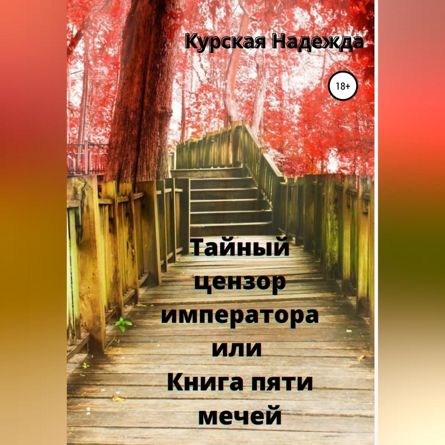 Обложка книги «Тайный цензор императора или Книга пяти мечей»