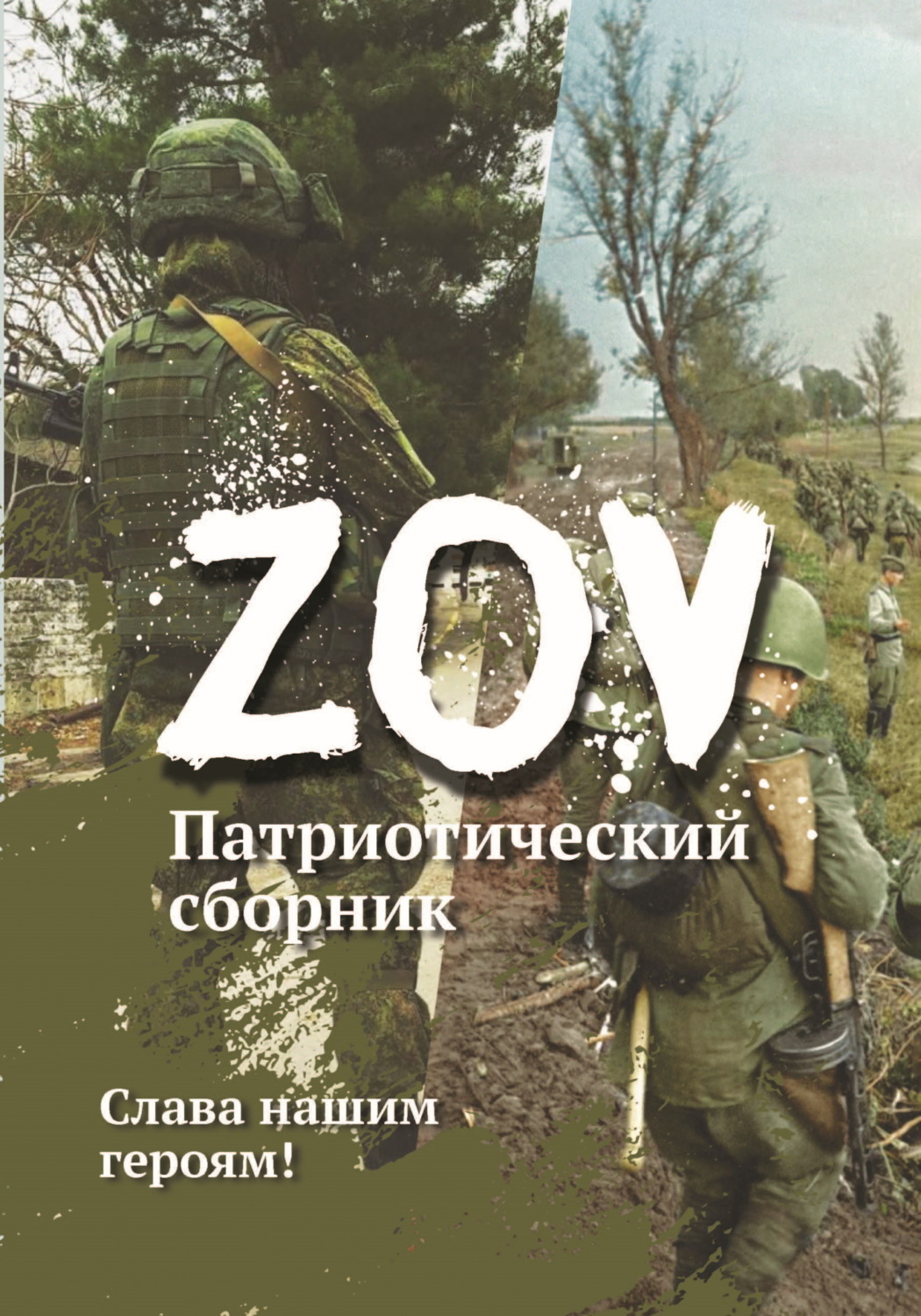 Обложка книги «Патриотический сборник «ZOV». Выпуск 1»