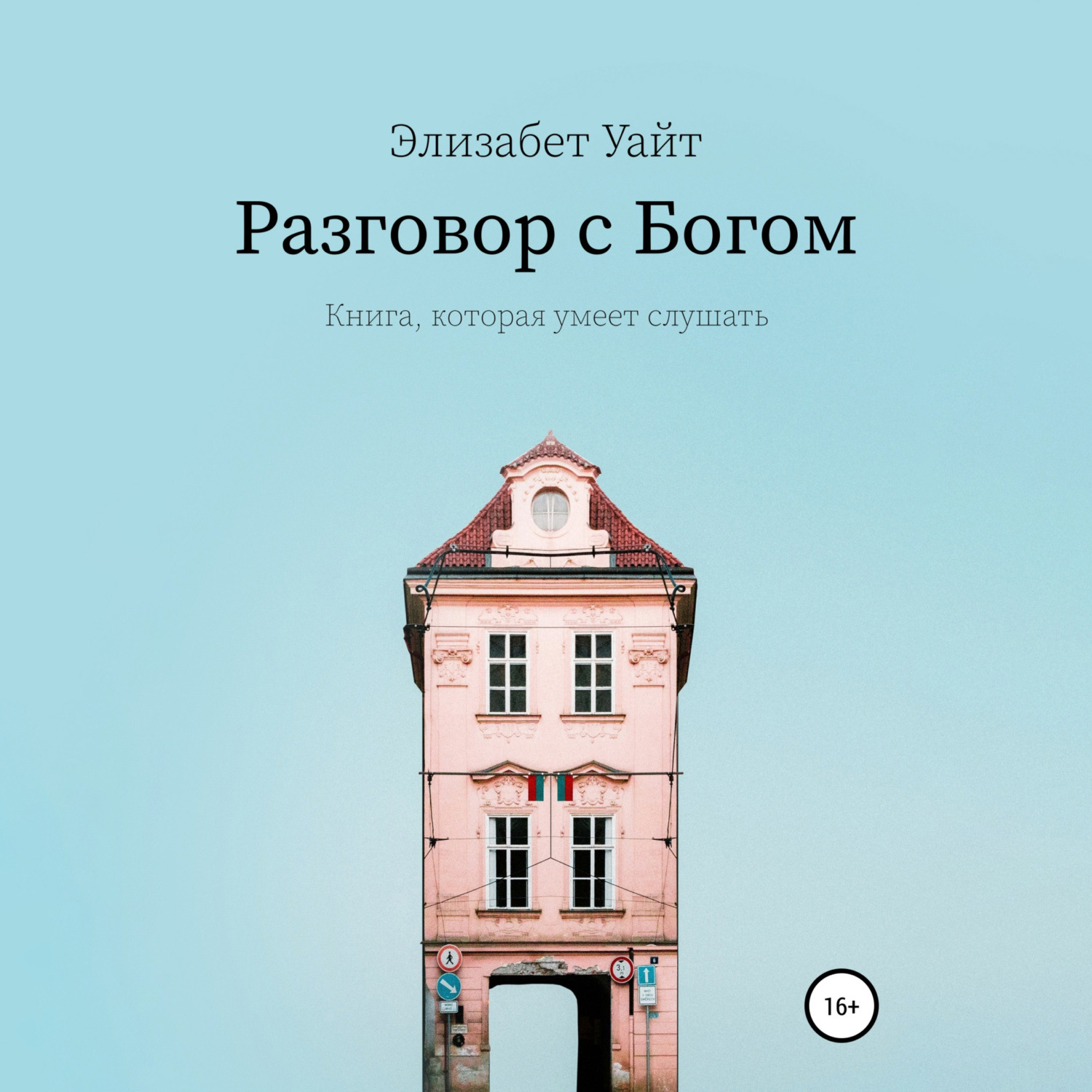 Обложка книги «Разговор с Богом»