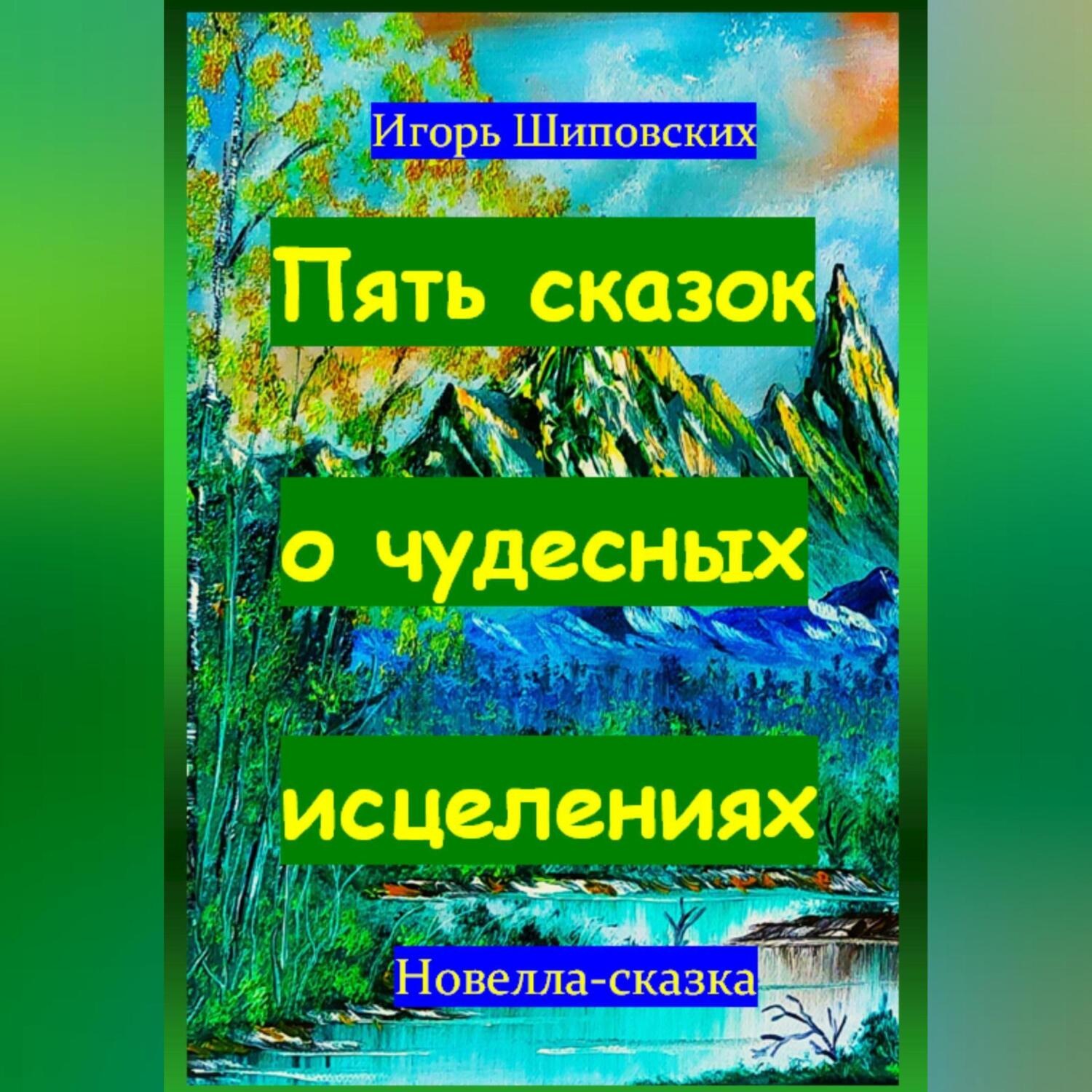 Обложка книги «Пять сказок о чудесных исцелениях»