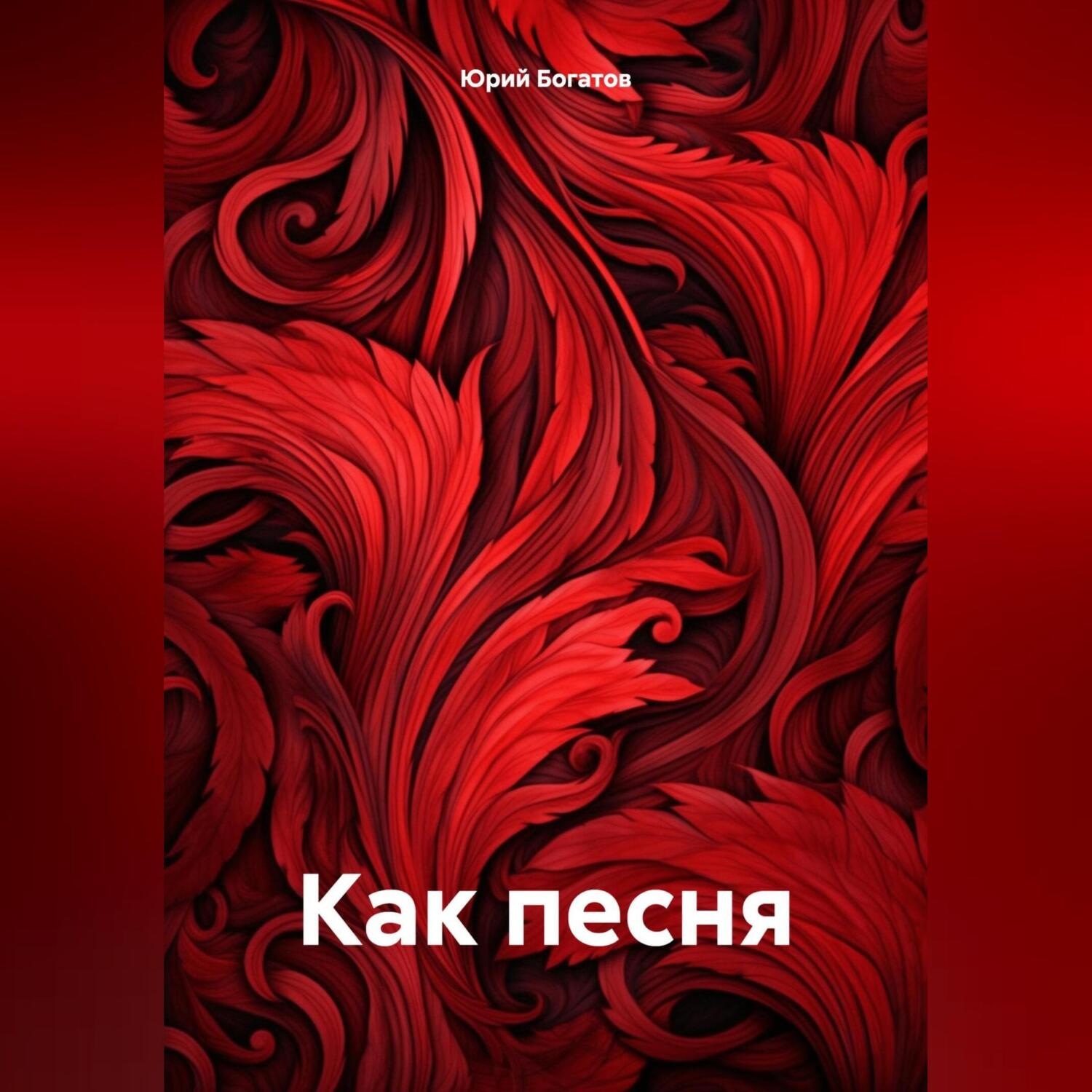 Обложка книги «Как песня»