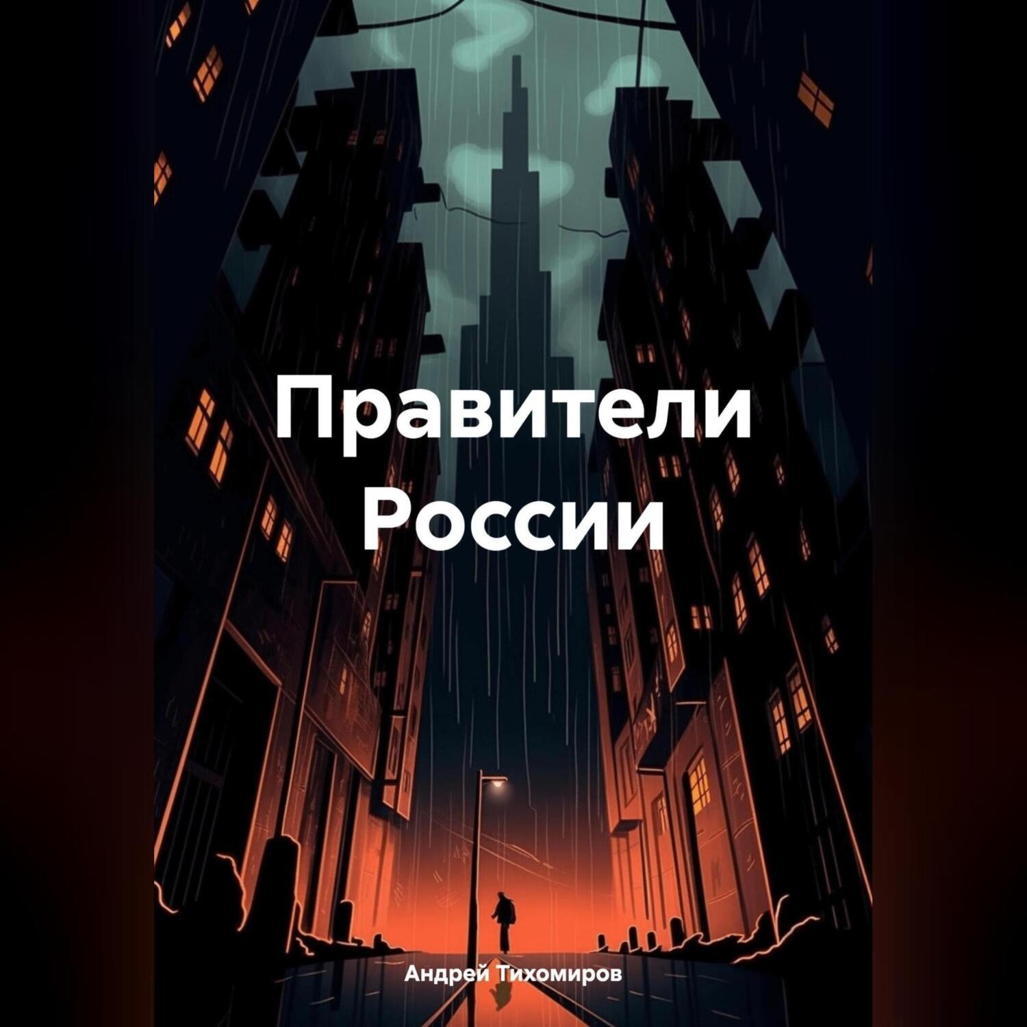 Обложка книги «Правители России»