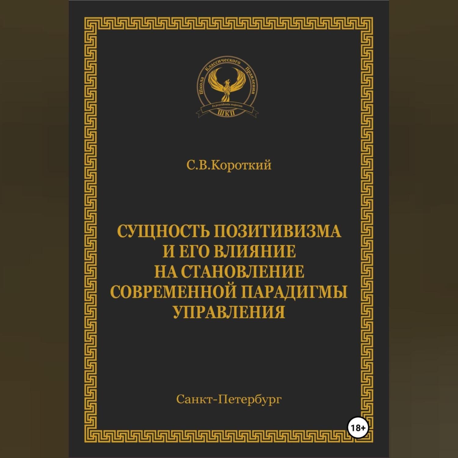 Обложка книги «Сущность позитивизма и его влияние на становление современной парадигмы управления»