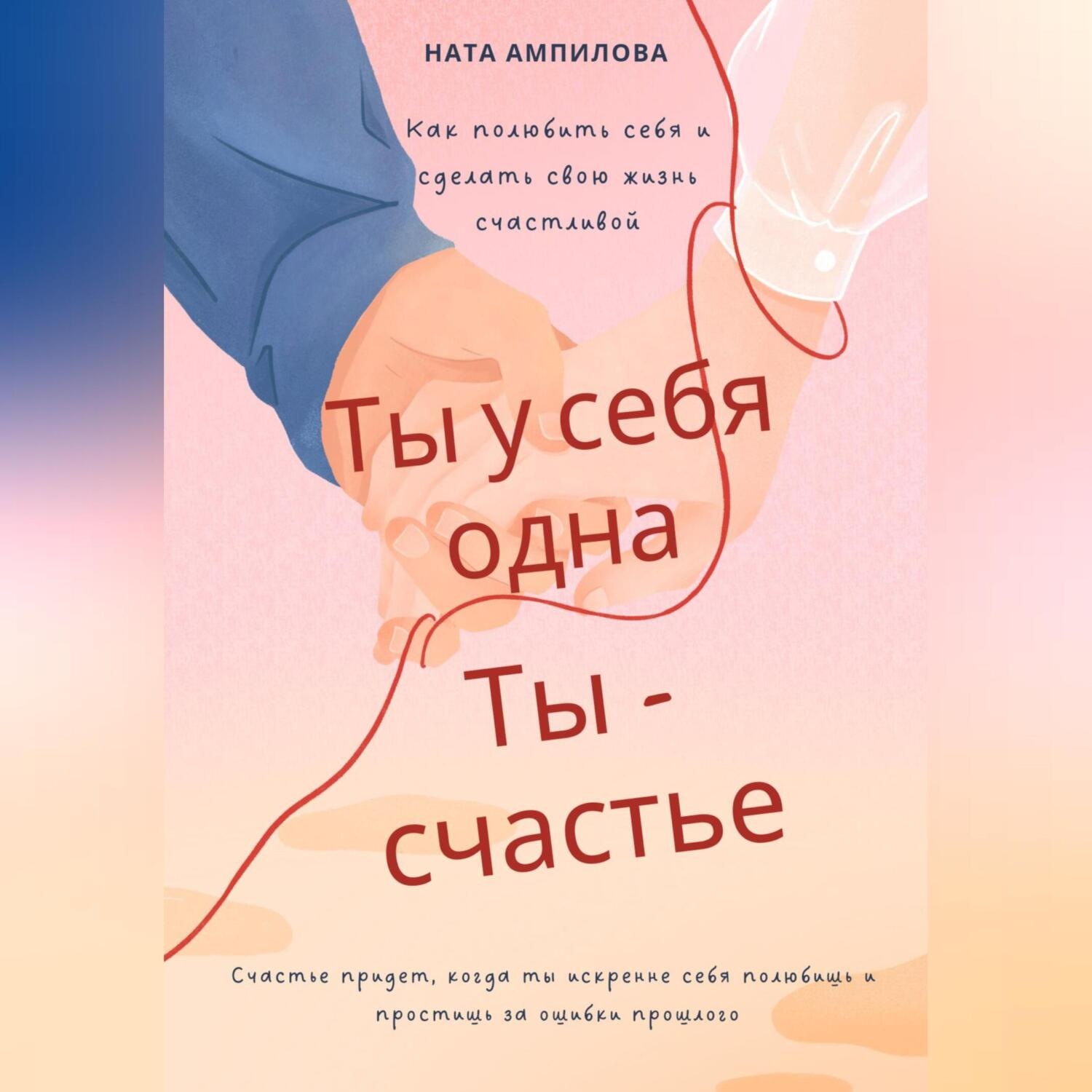 Обложка книги «Ты у себя одна, ты – счастье»