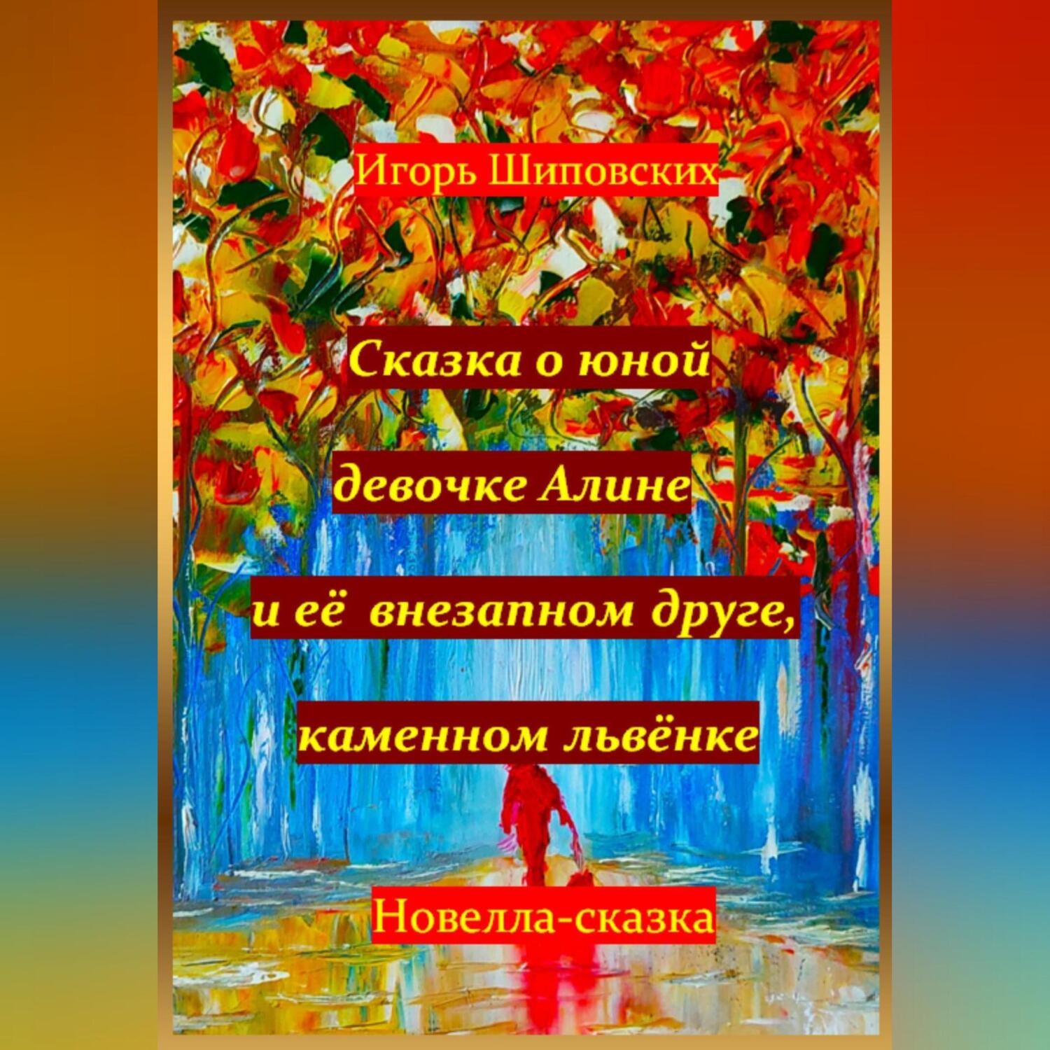 Обложка книги «Сказка о юной девочке Алине и её внезапном друге, каменном львёнке»