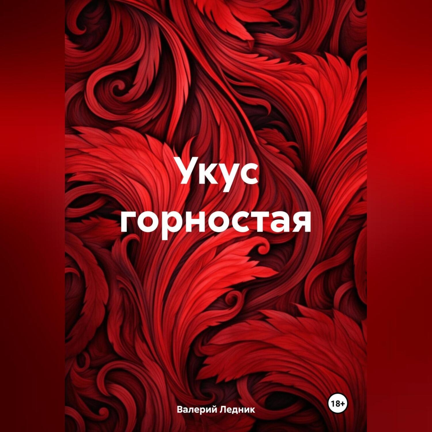 Обложка книги «Укус горностая»