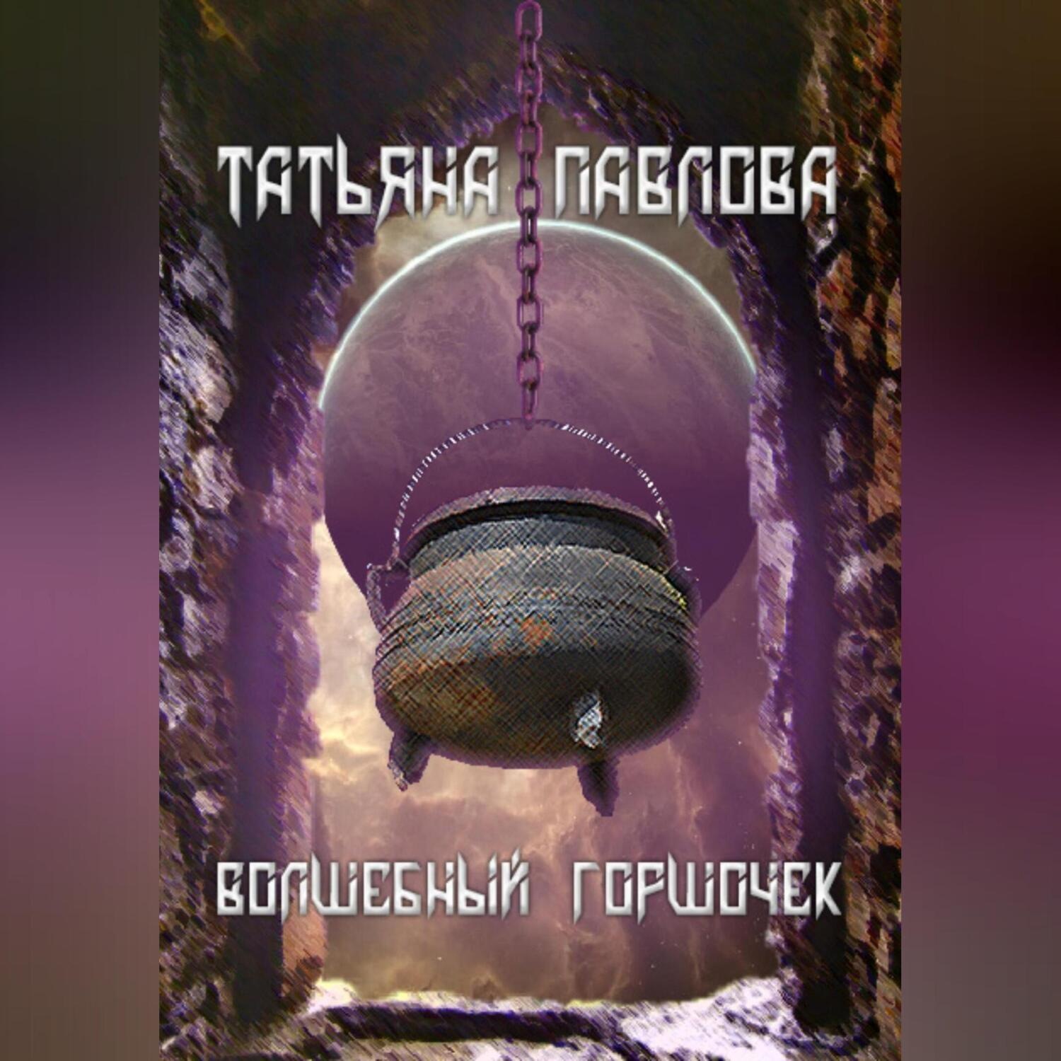 Обложка книги «Волшебный горшочек»