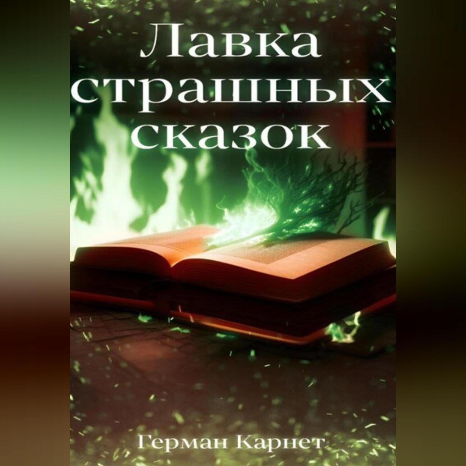 Обложка книги «Лавка страшных сказок»