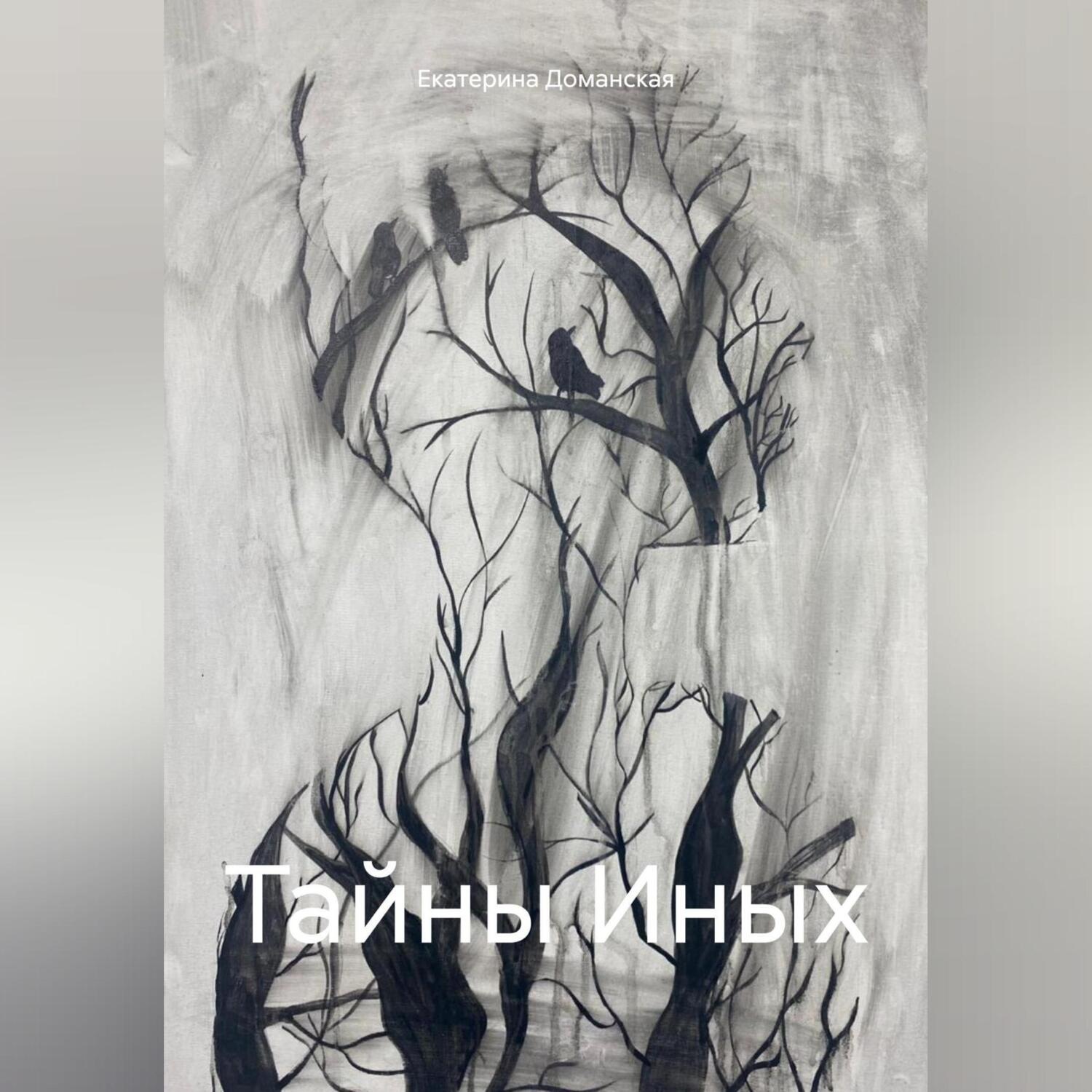 Обложка книги «Тайны Иных»