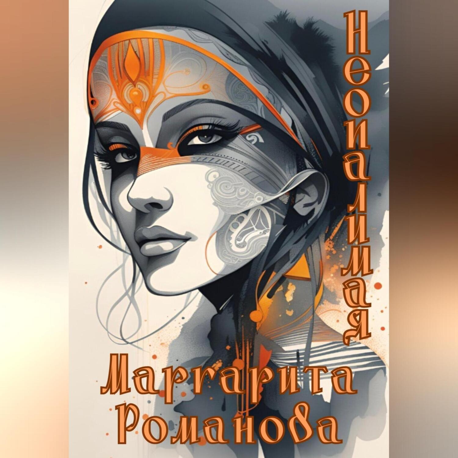 Обложка книги «Неопалимая»