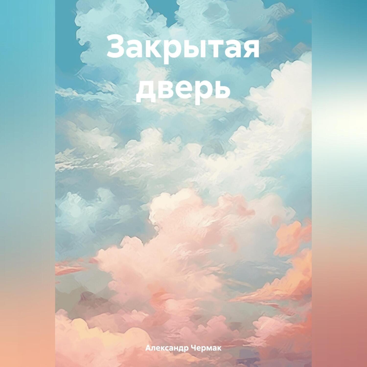 Обложка книги «Закрытая дверь»