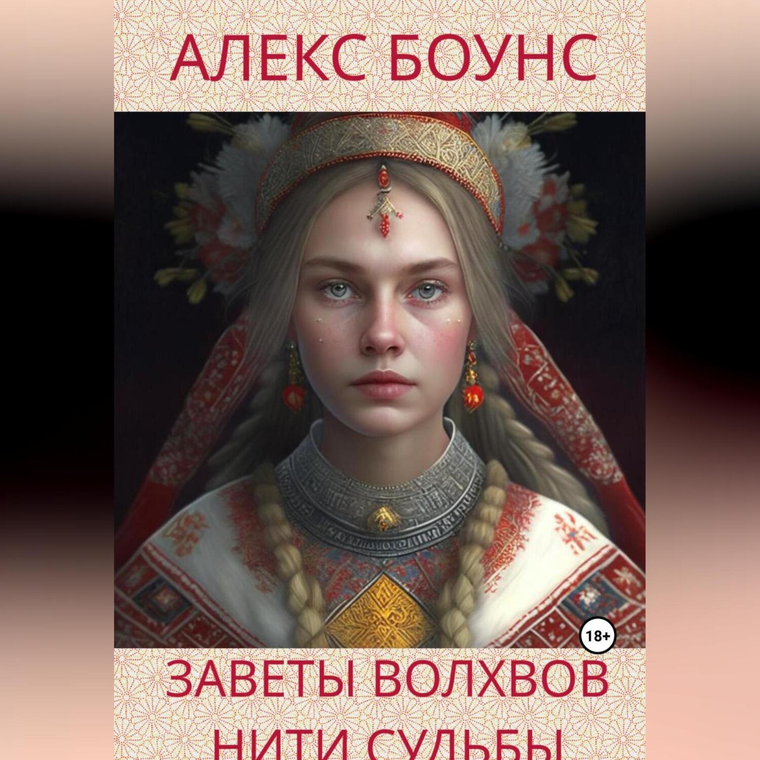 Обложка книги «Заветы волхвов: нити судьбы»