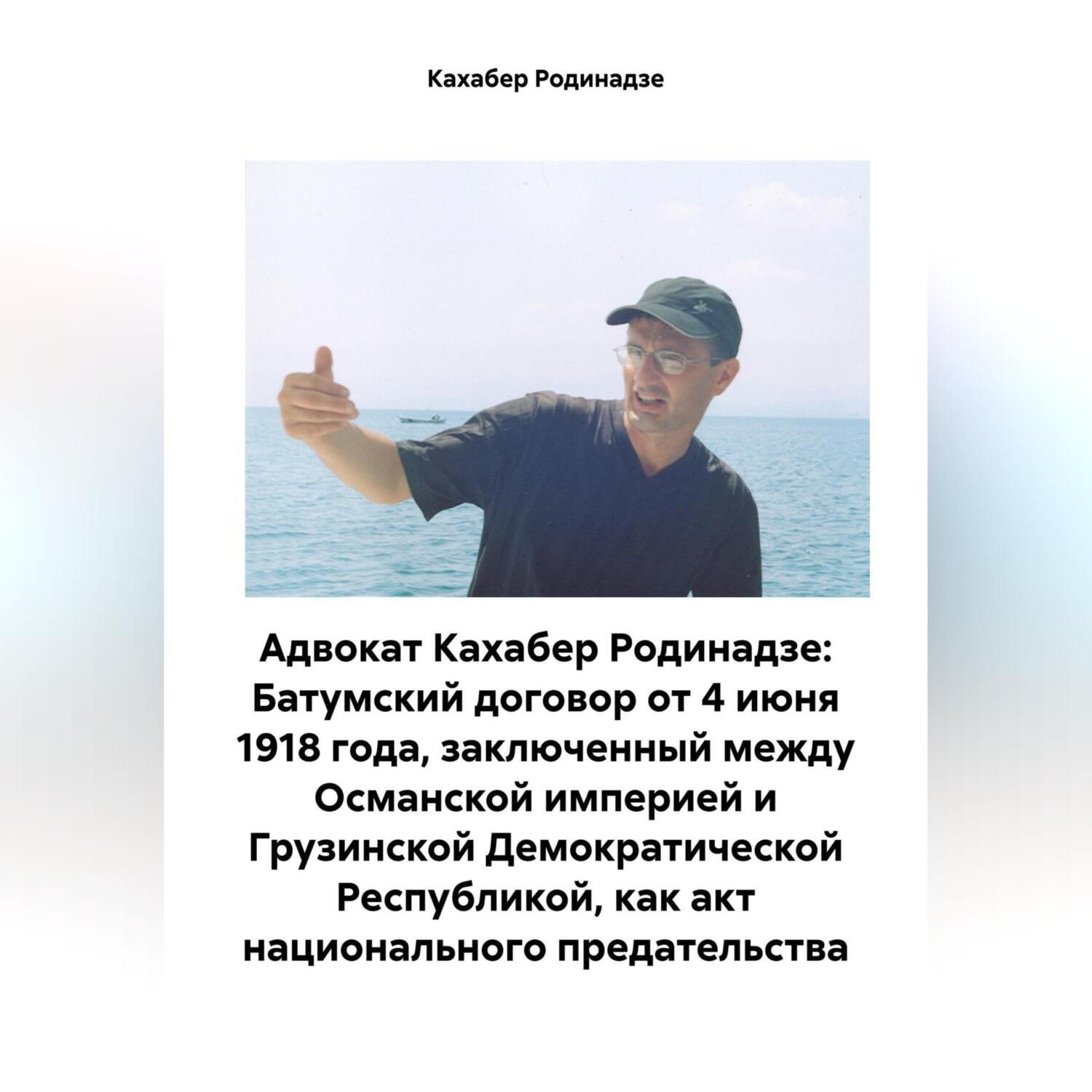 Обложка книги «Адвокат Кахабер Родинадзе: Батумский договор от 4 июня 1918 года, заключенный между Османской империей и Грузинской Демократической Республикой, как акт национального предательства»