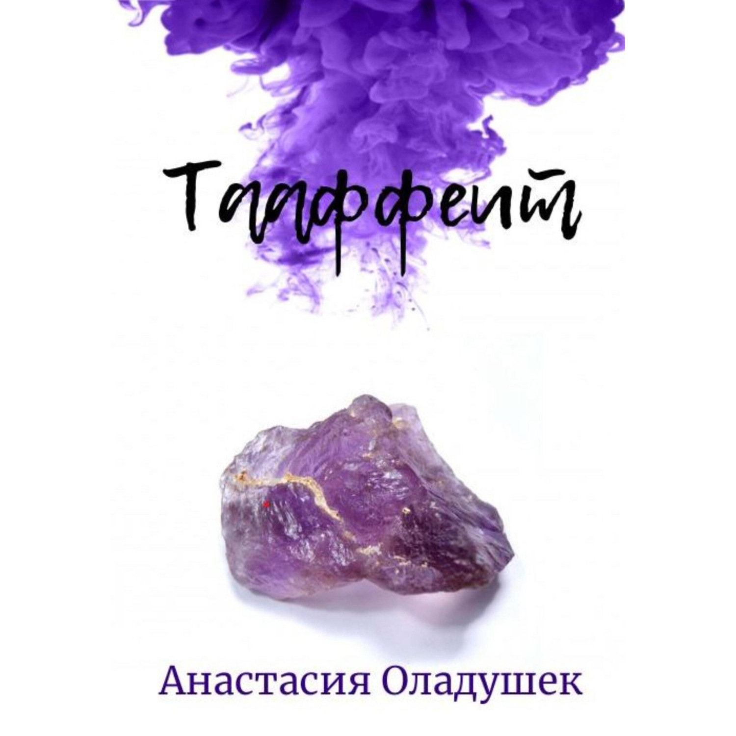 Обложка книги «Тааффеит»