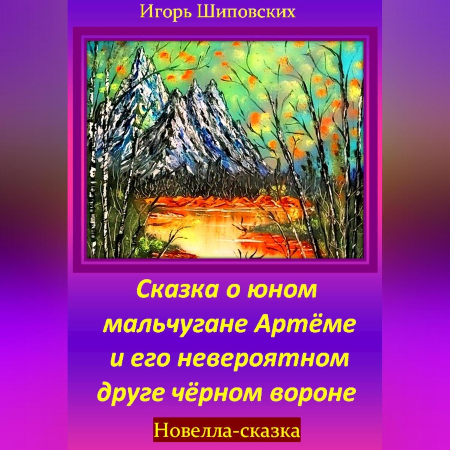 Обложка книги «Сказка о юном мальчугане Артёме и его невероятном друге чёрном вороне»