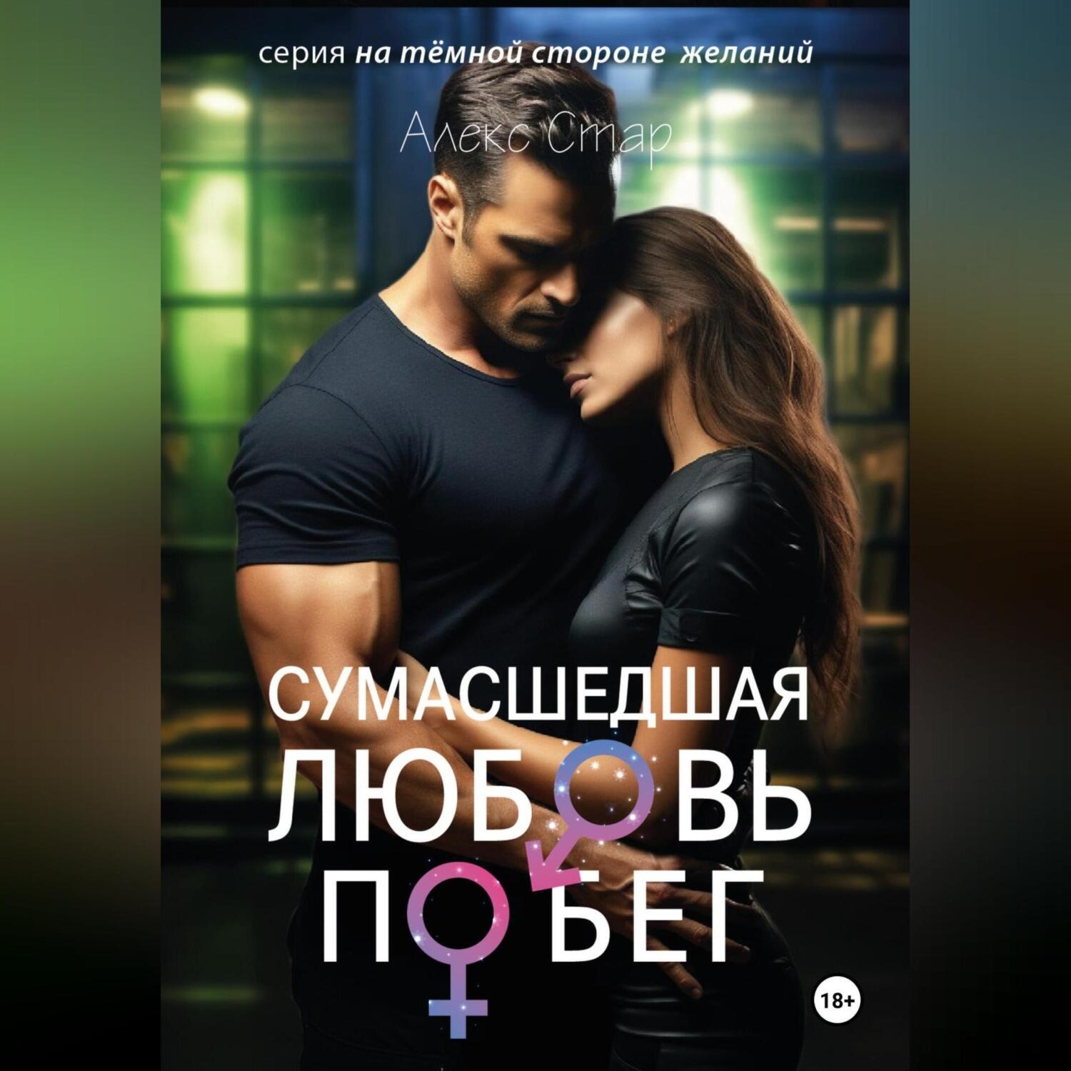 Обложка книги «Сумасшедшая любовь. Побег»