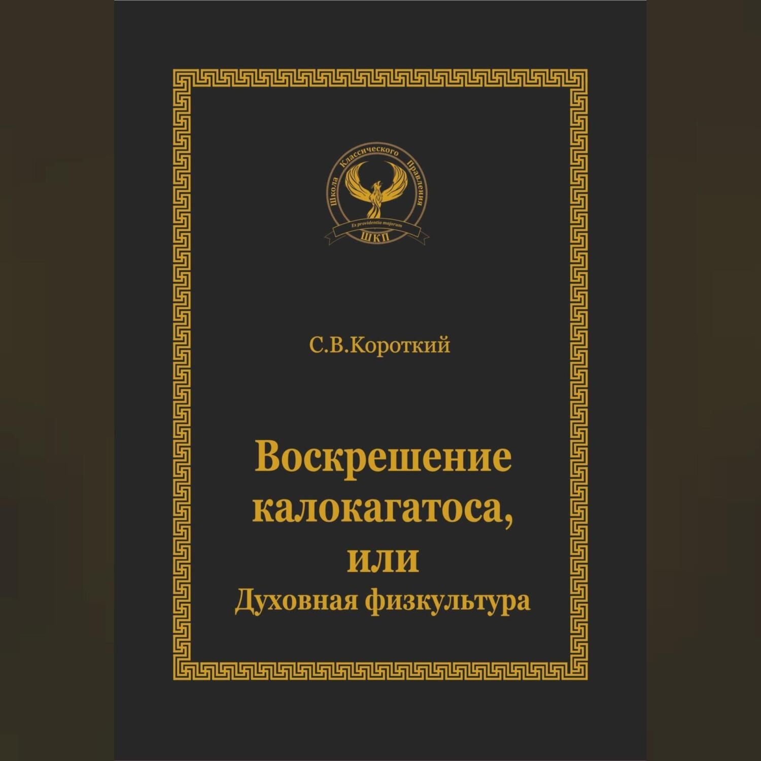 Обложка книги «Воскрешение калокагатоса, или Духовная физкультура»