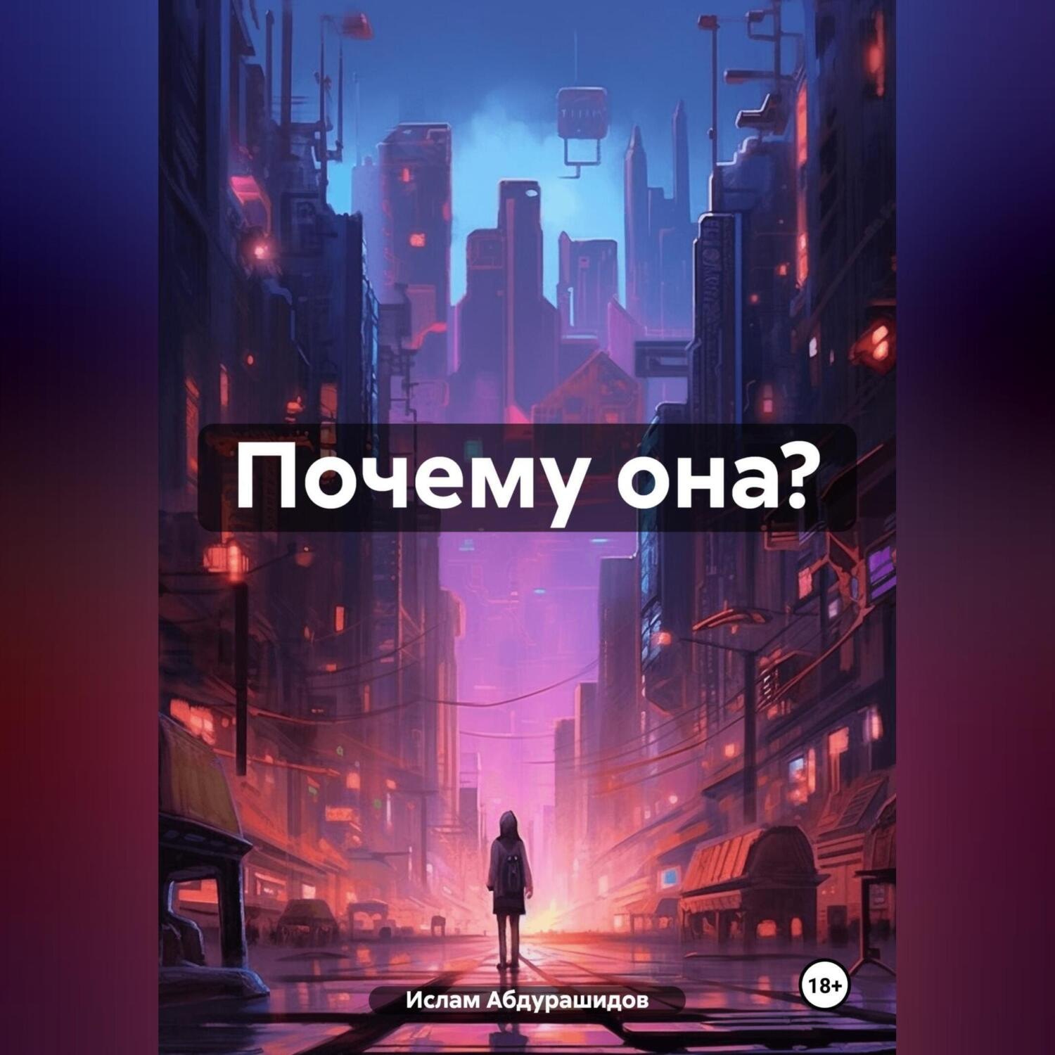 Обложка книги «Почему она?»