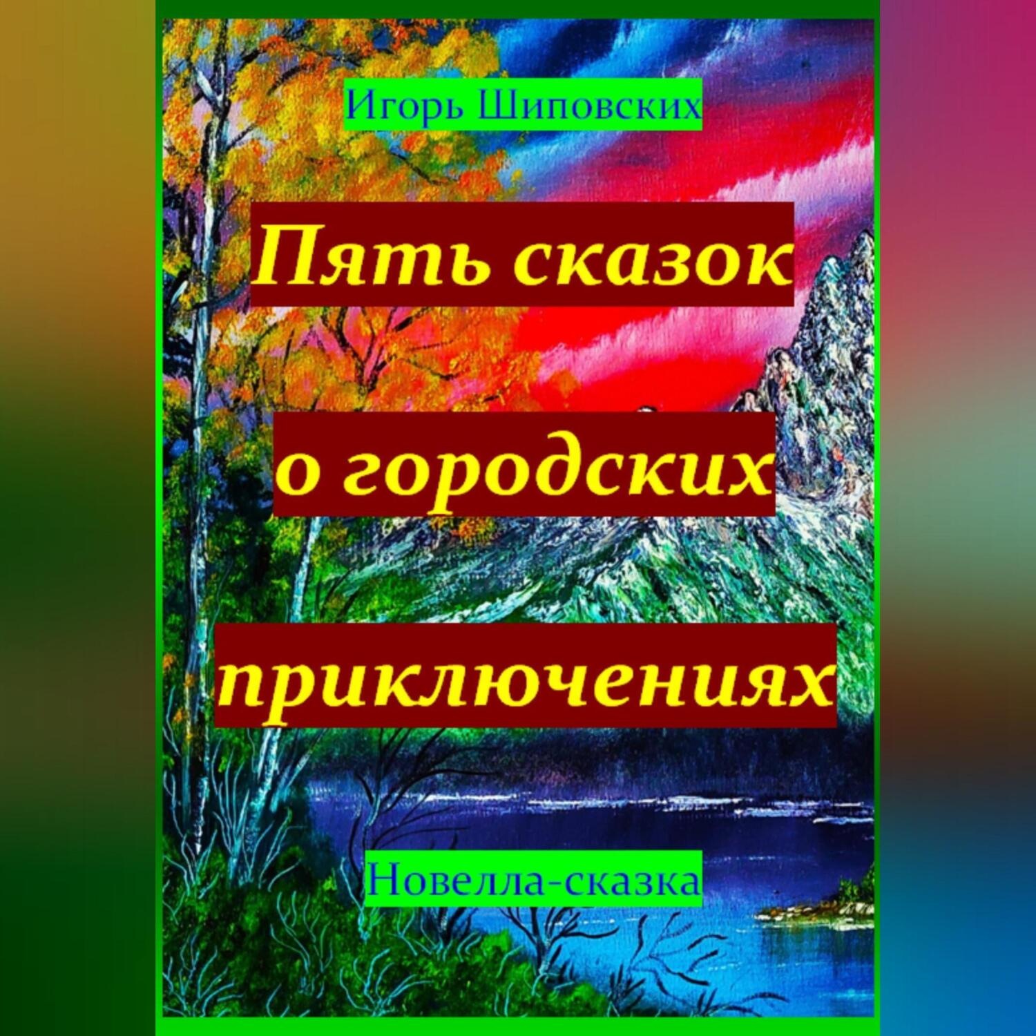 Обложка книги «Пять сказок о городских приключениях»