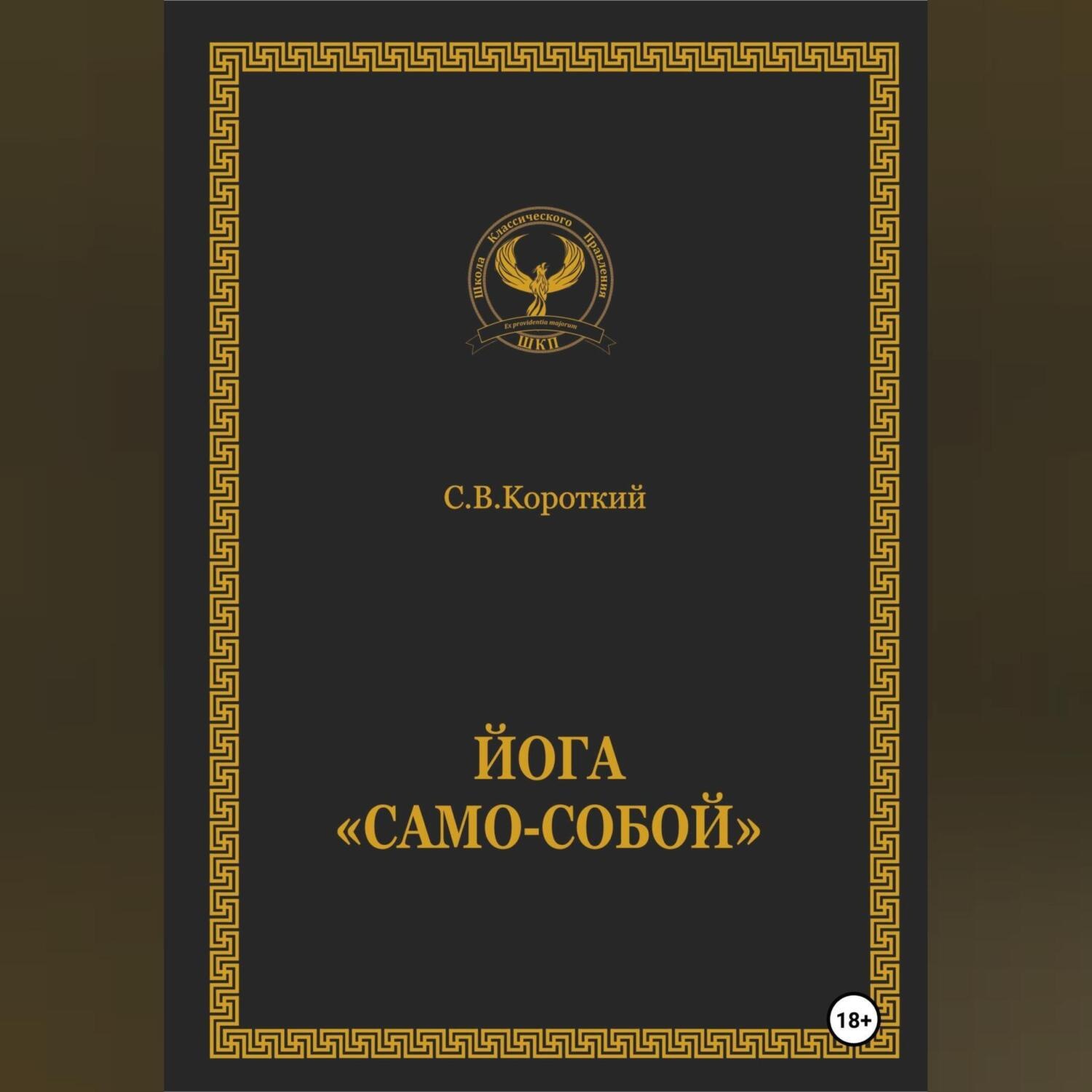 Обложка книги «Йога «Само-собой»»