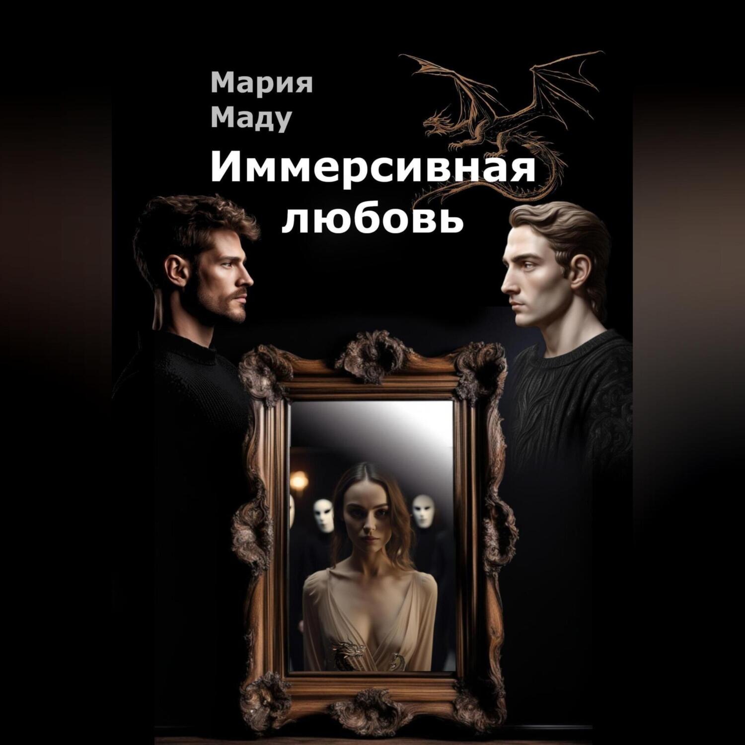 Обложка книги «Иммерсивная любовь»
