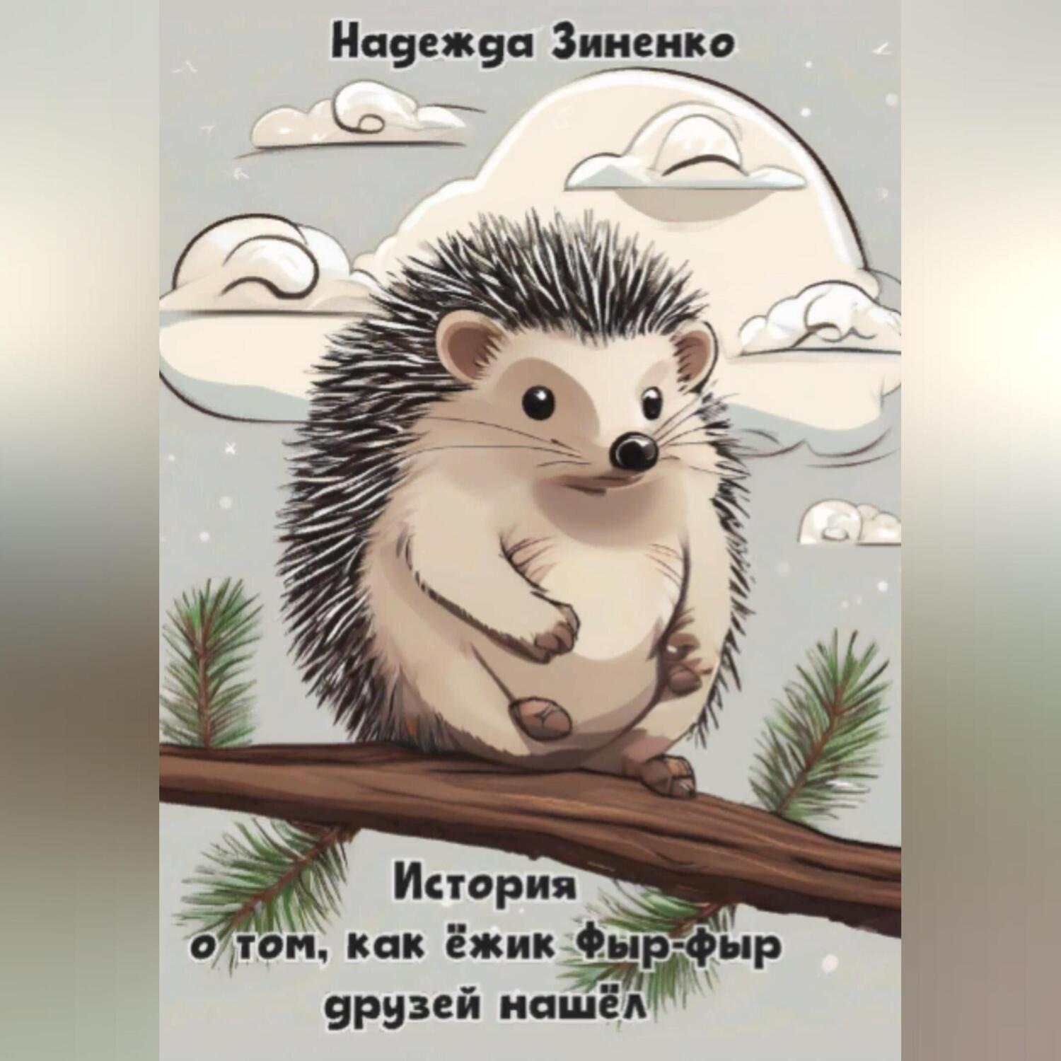 Обложка книги «История о том, как ёжик Фыр-фыр друзей нашёл»