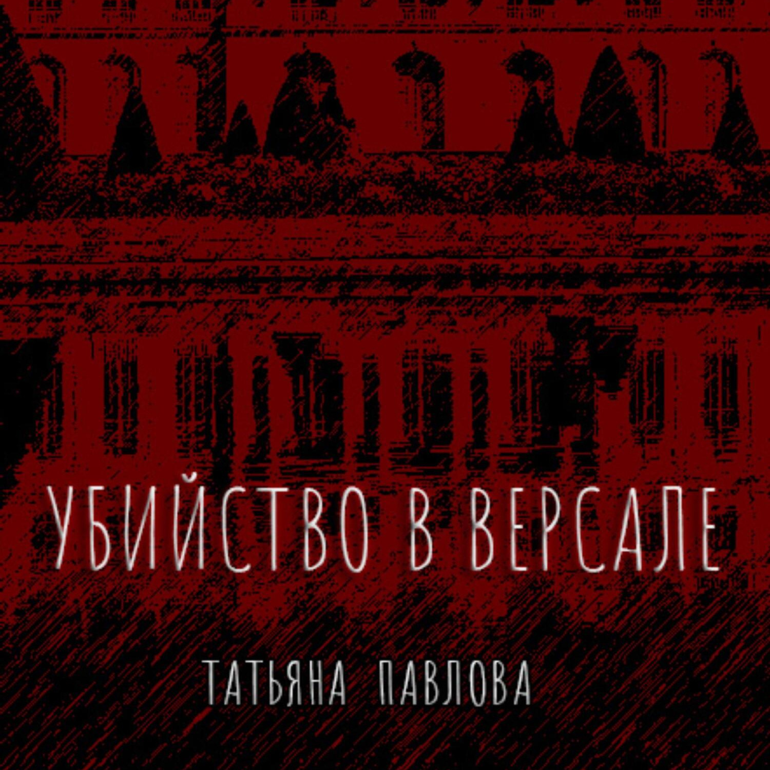 Обложка книги «Убийство в Версале»
