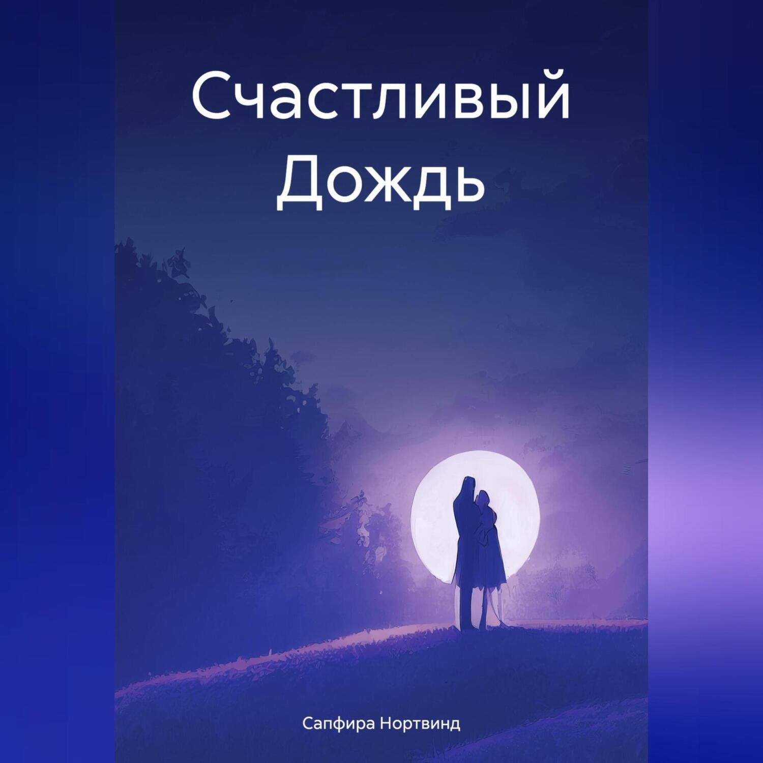 Обложка книги «Счастливый Дождь»