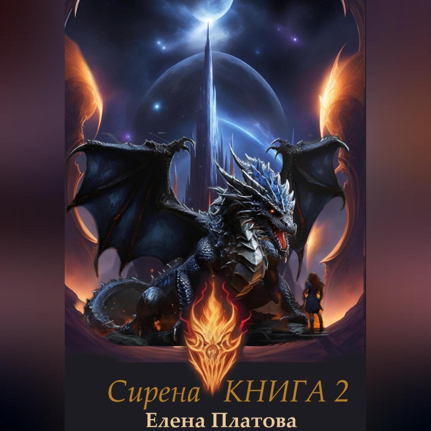 Обложка книги «Сирена. Книга 2»