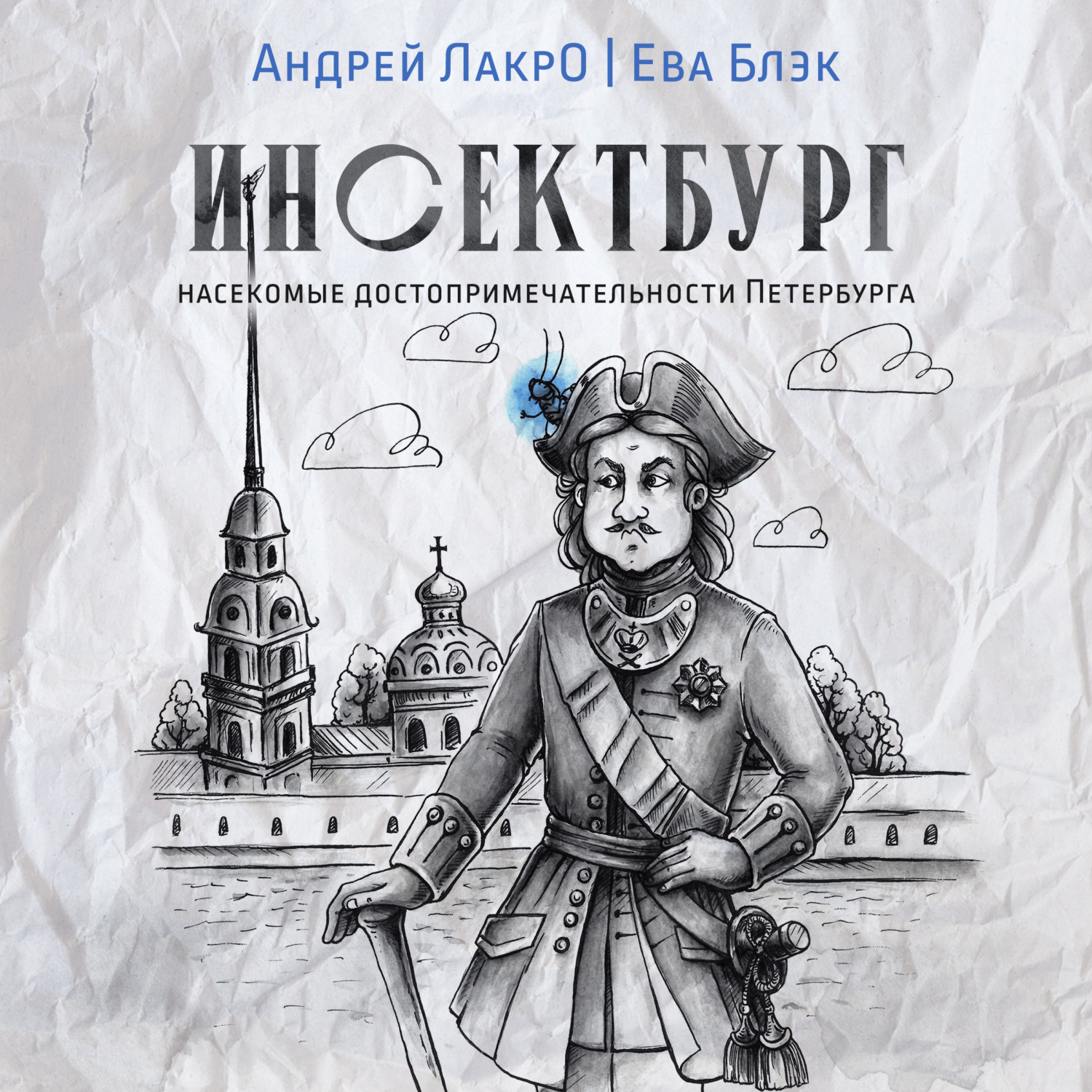 Обложка книги «Инсектбург»