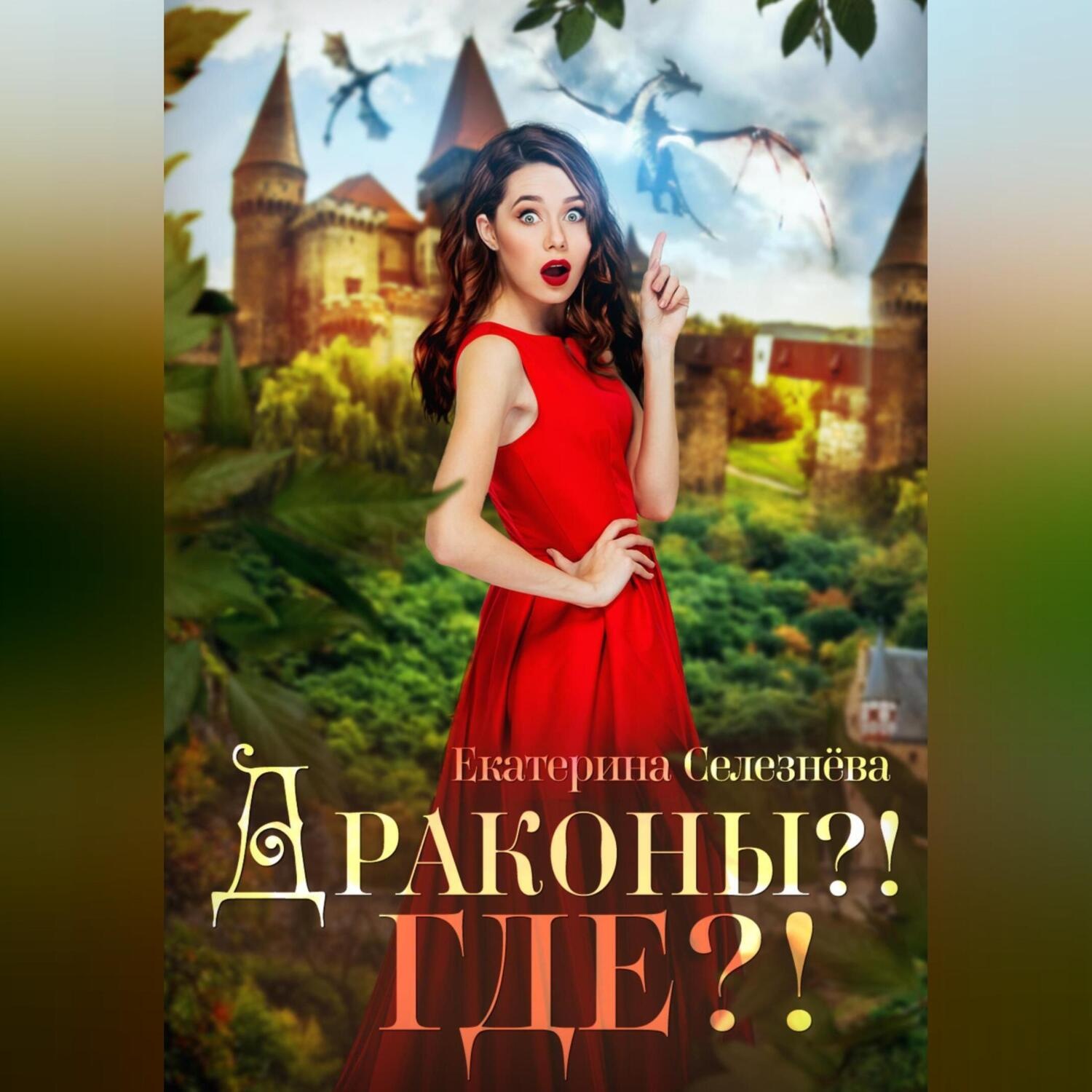 Обложка книги «Драконы?! Где?!»