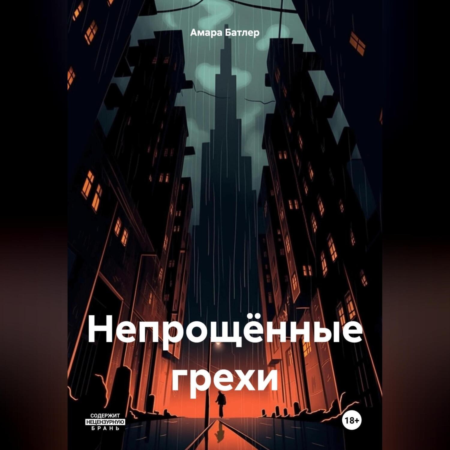Обложка книги «Непрощённые грехи»