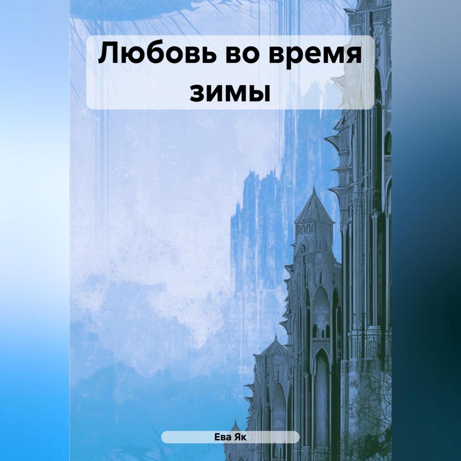 Обложка книги «Любовь во время зимы»