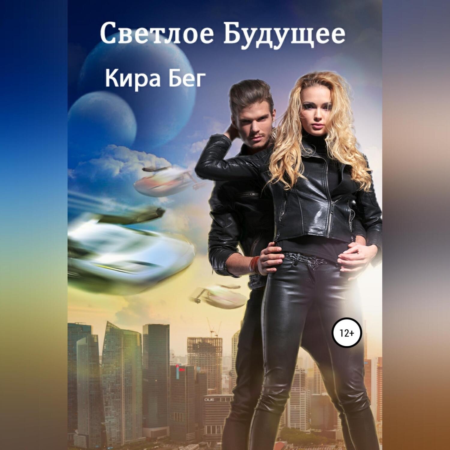 Обложка книги «Светлое Будущее»