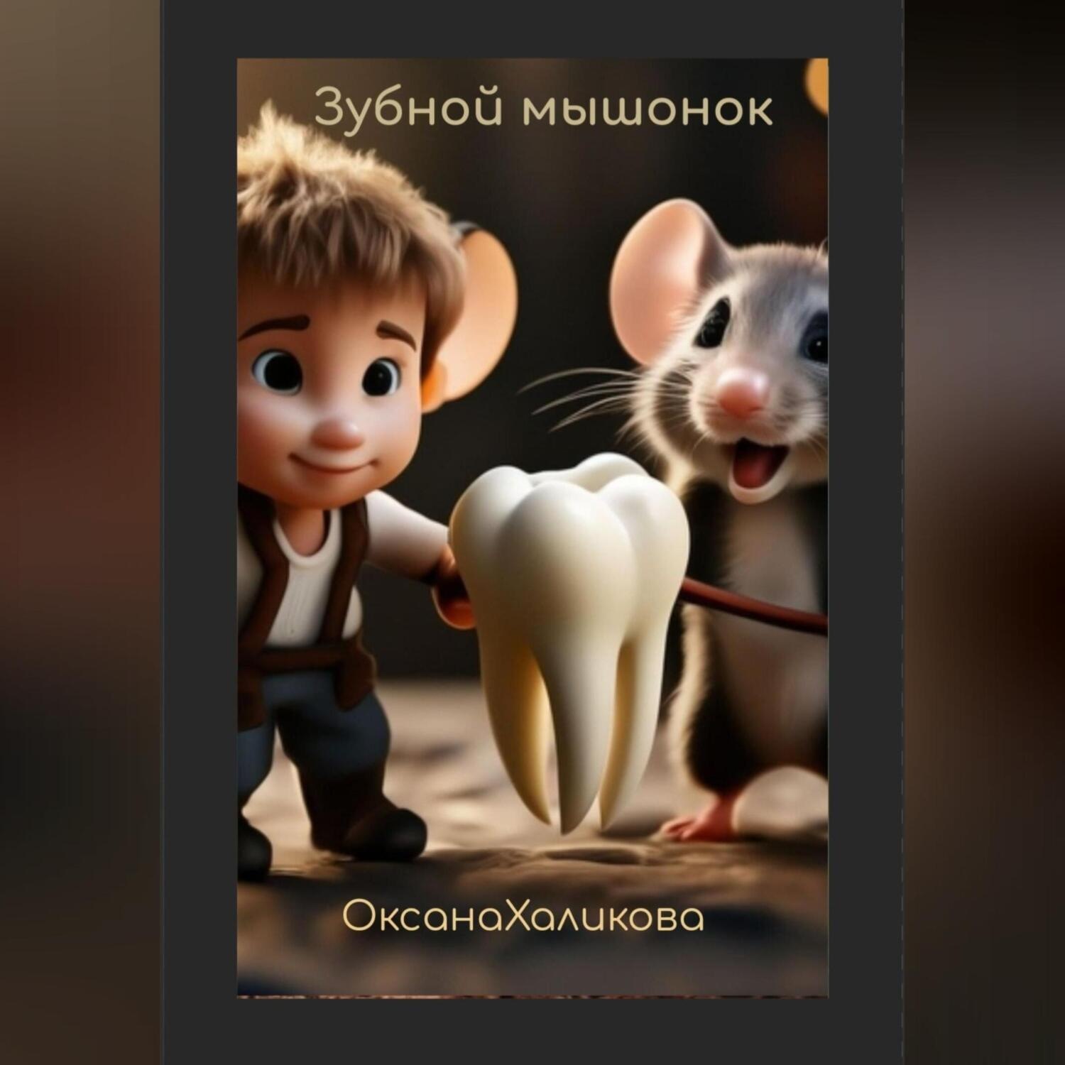 Обложка книги «Зубной мышонок»