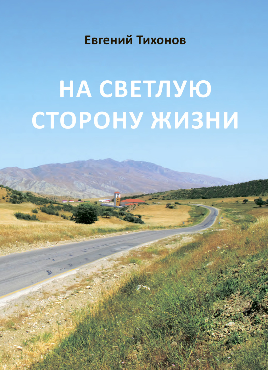 Обложка книги «На светлую сторону жизни»