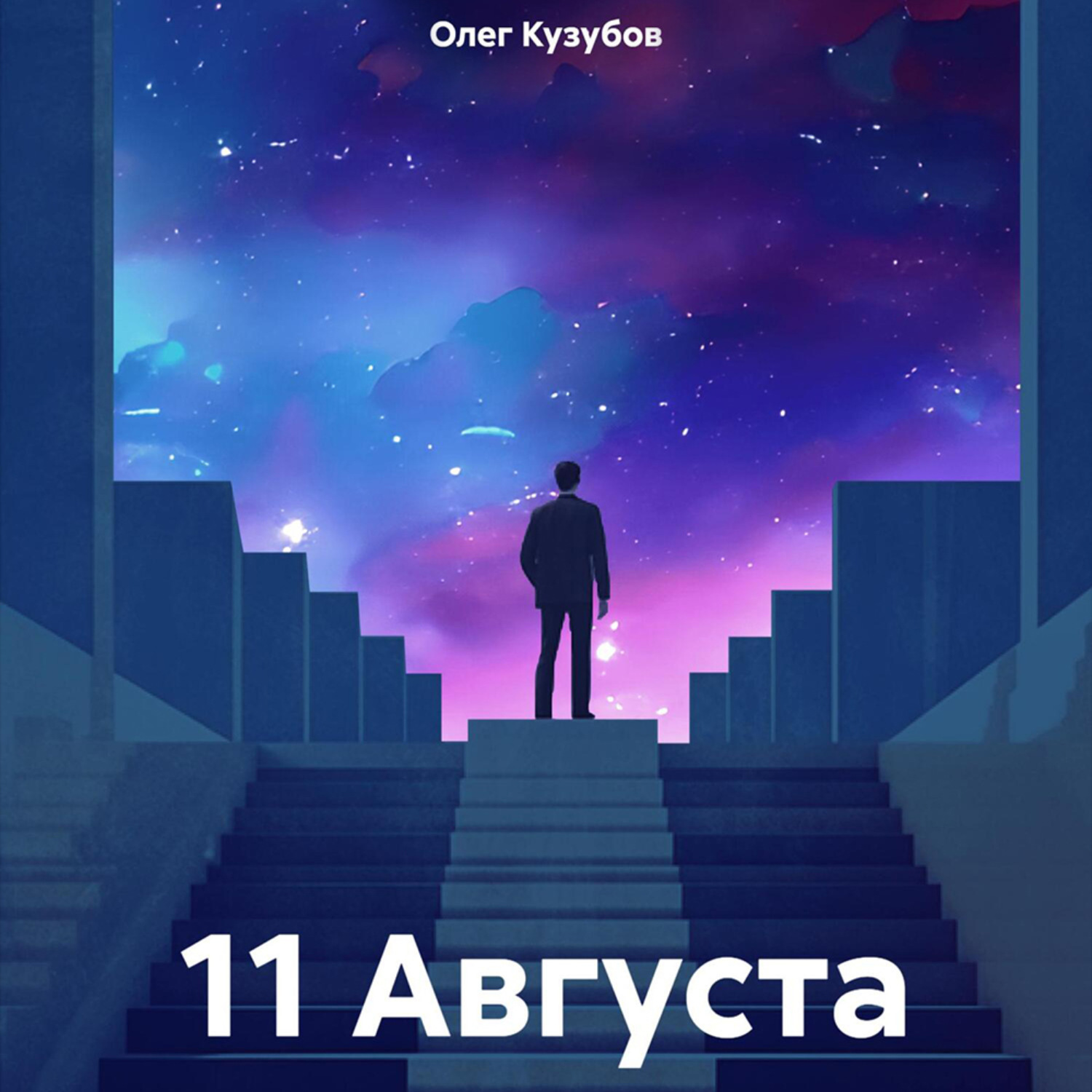 Обложка книги «11 Августа»